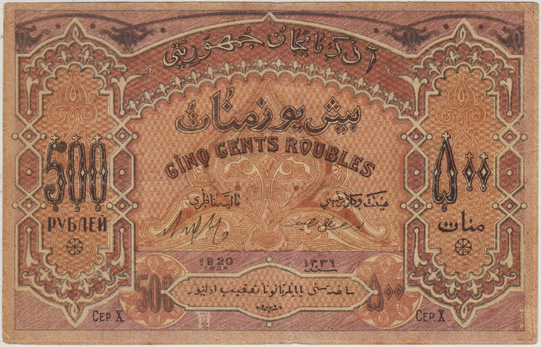 AZERBAYCAN 500 RUBLE / MANAT 1920 ÇOK ÇOK TEMİZ(-)