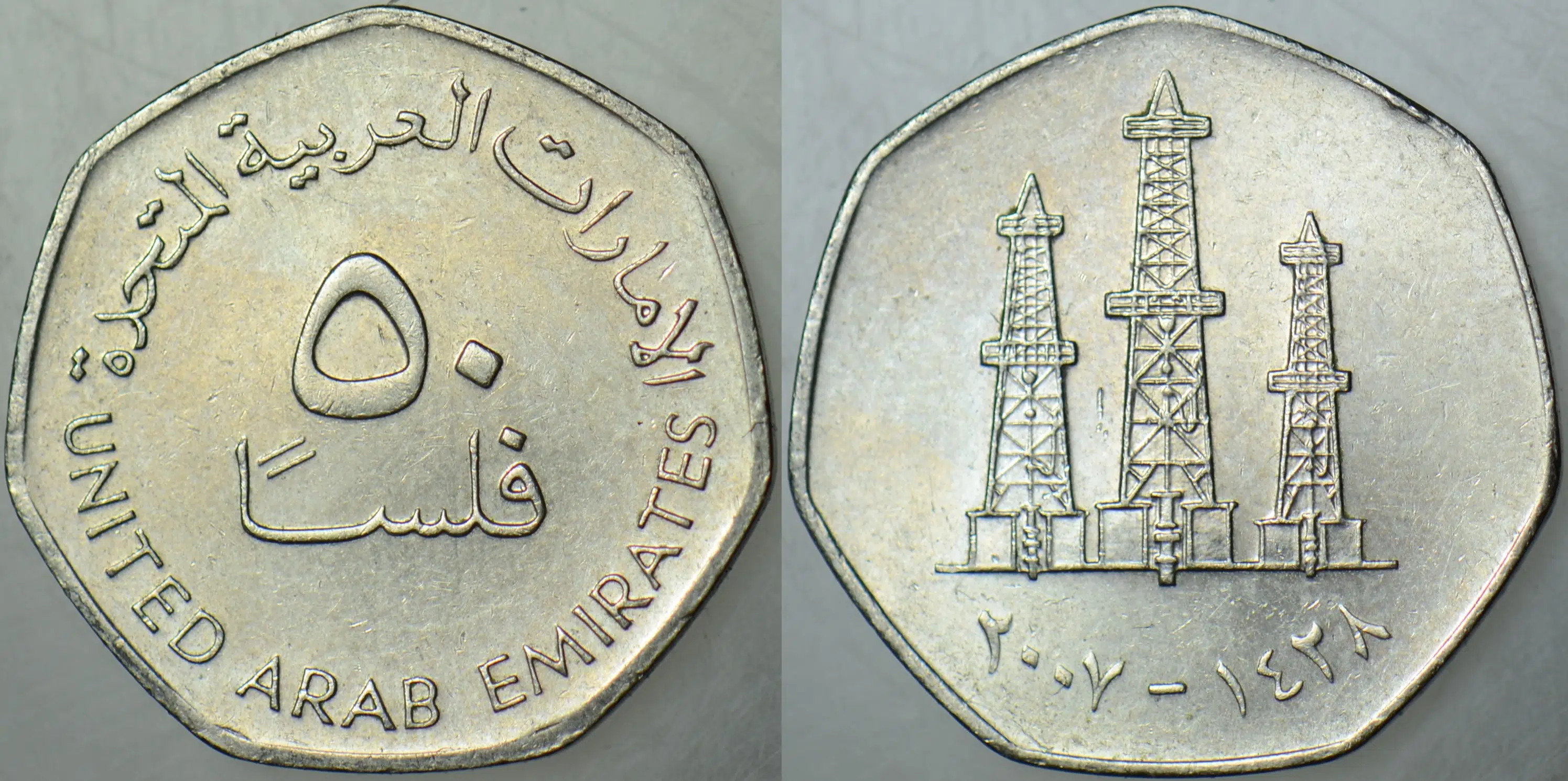 BİRLEŞİK ARAP EMİRLİKLERİ 50 FİLS 2007 PETROL RAFİNERİSİ TEMALI. ÇİLALTI.