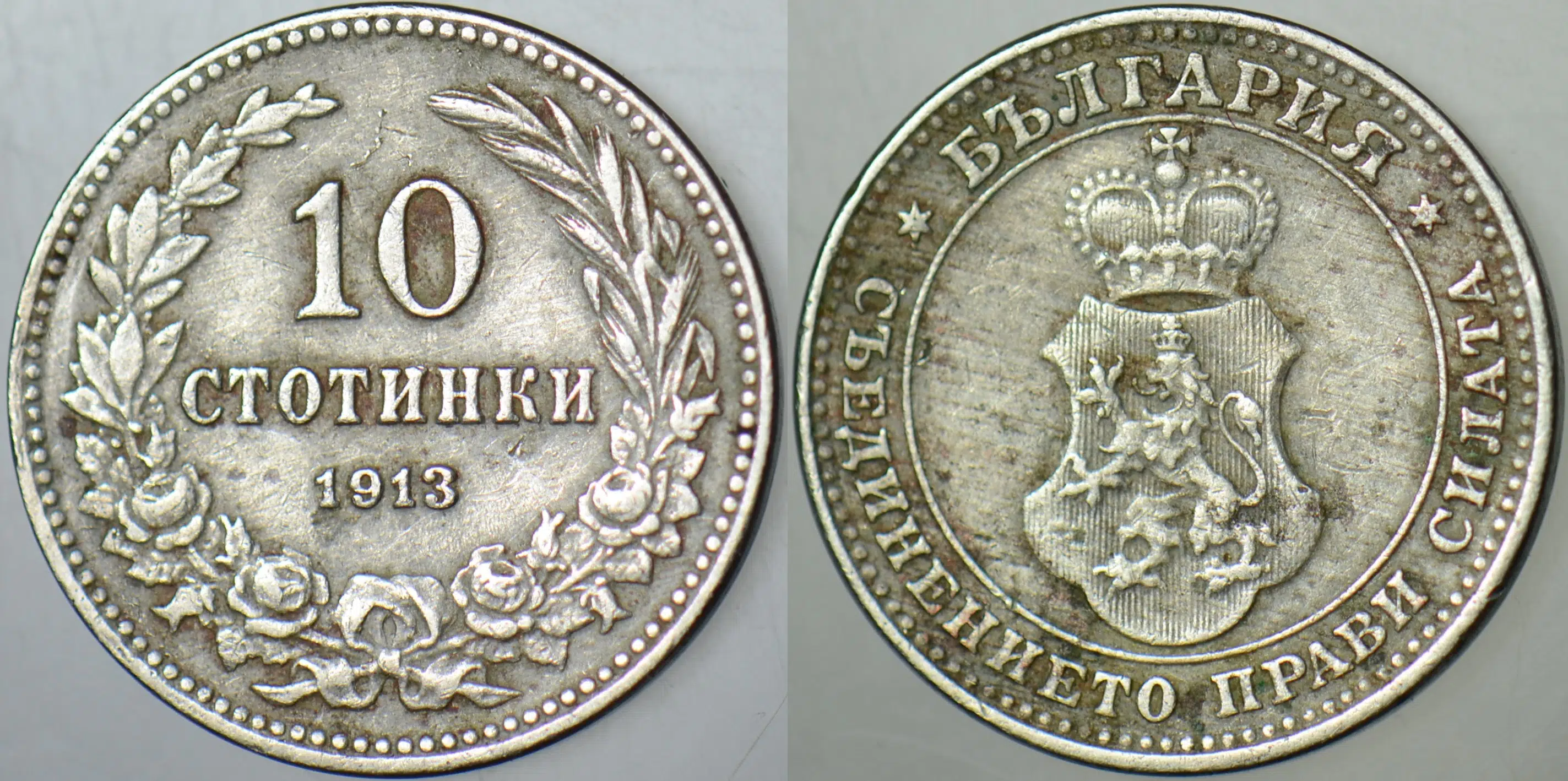 BULGARİSTAN 10 STOTİNKİ 1913.