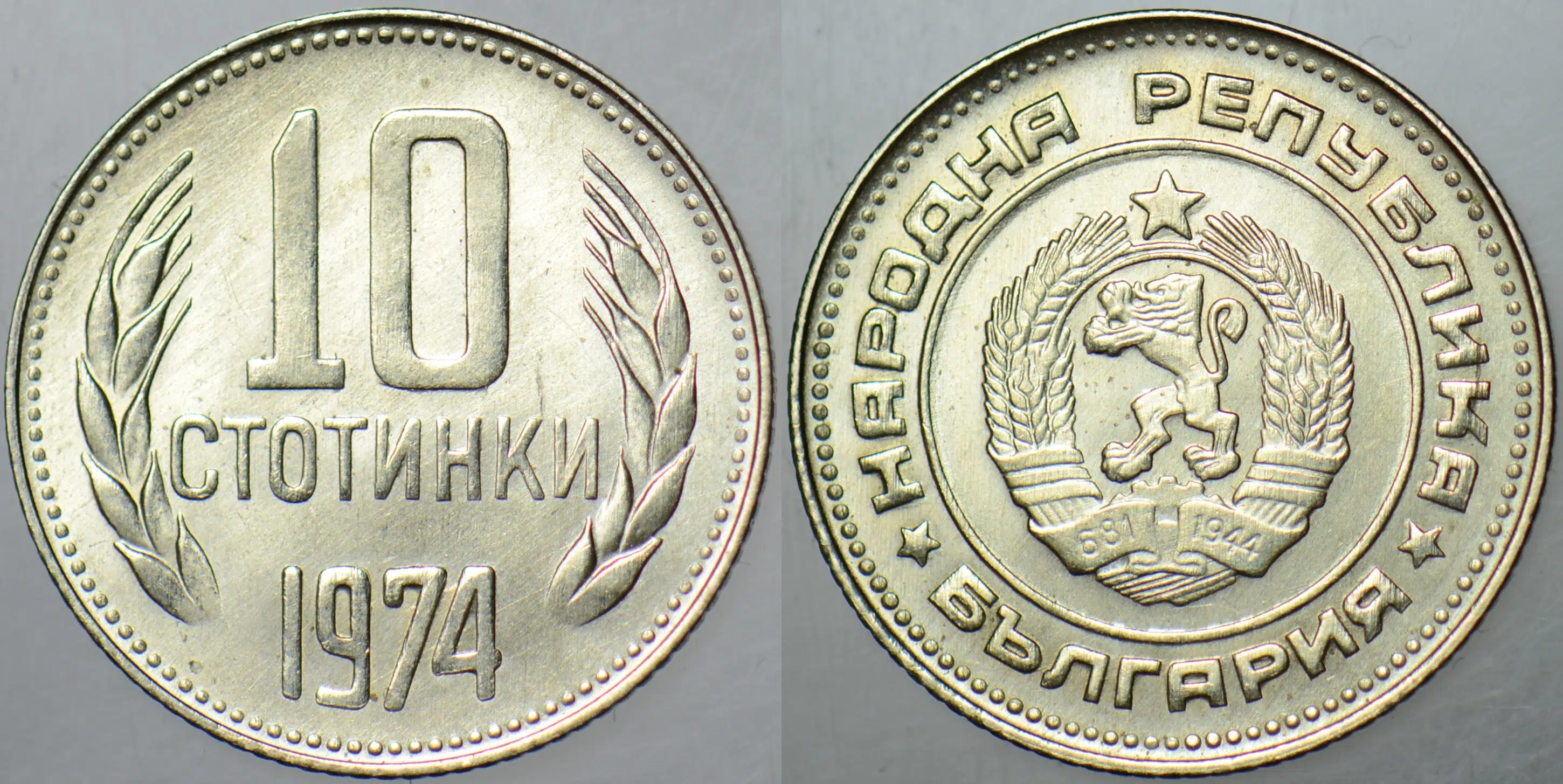 BULGARİSTAN 10 STOTİNKİ 1974 ÇİL.