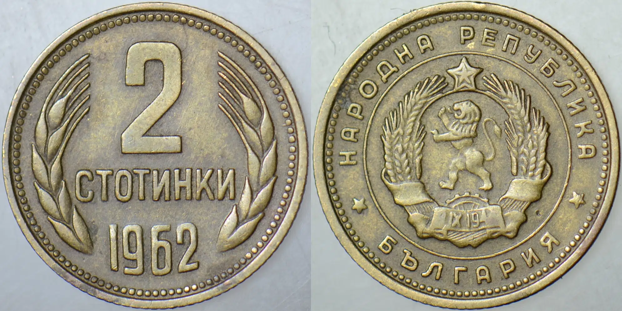 BULGARİSTAN 2 STOTİNKİ 1962.