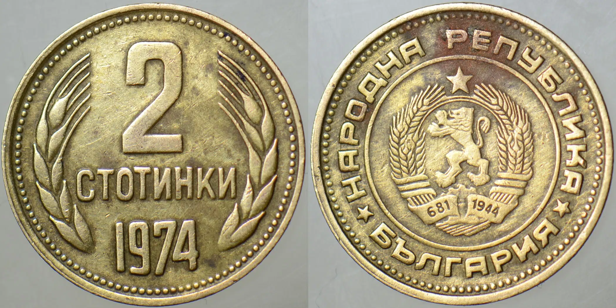 BULGARİSTAN 2 STOTİNKİ 1974.