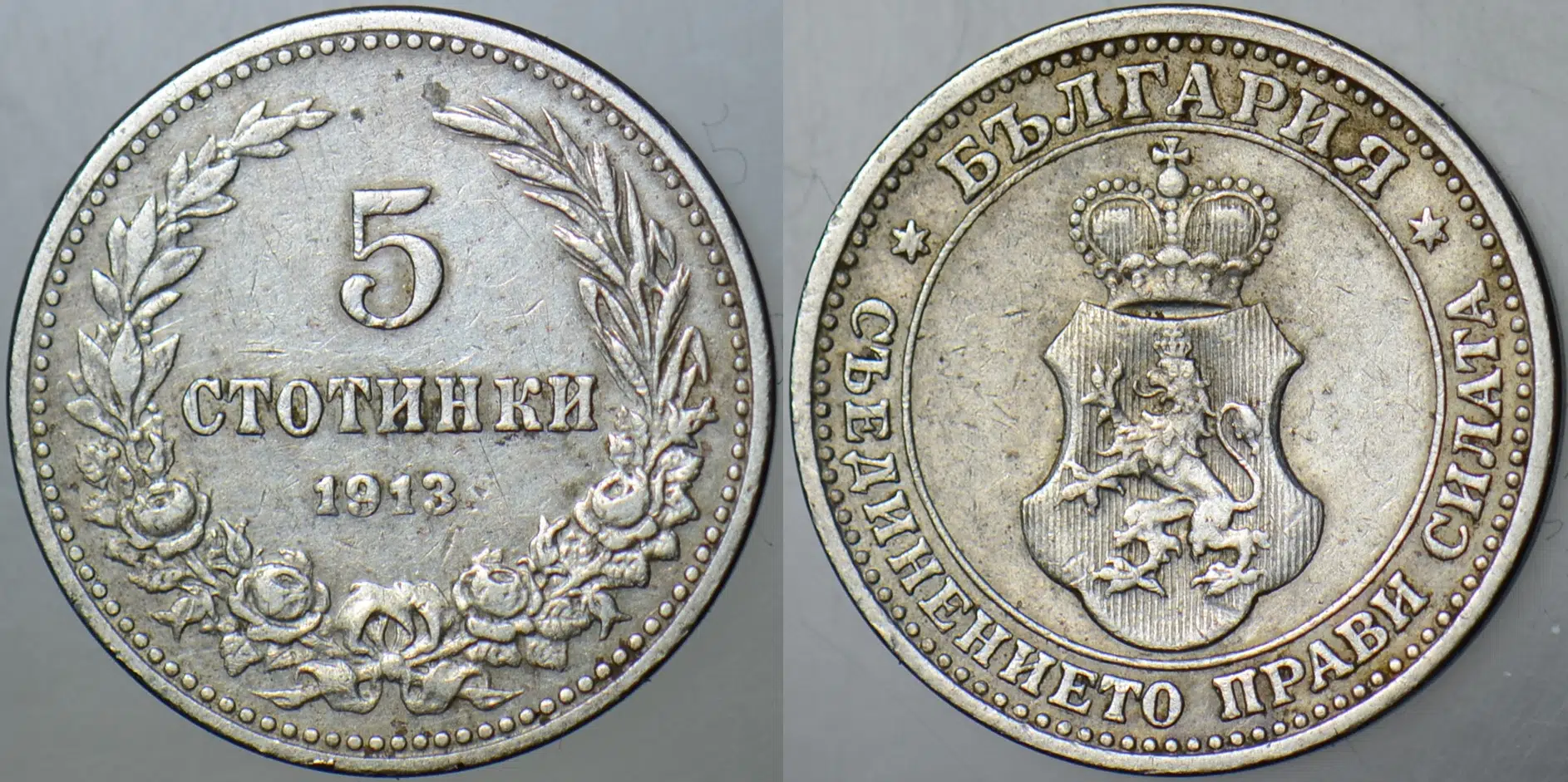 BULGARİSTAN 5 STOTİNKİ 1913.