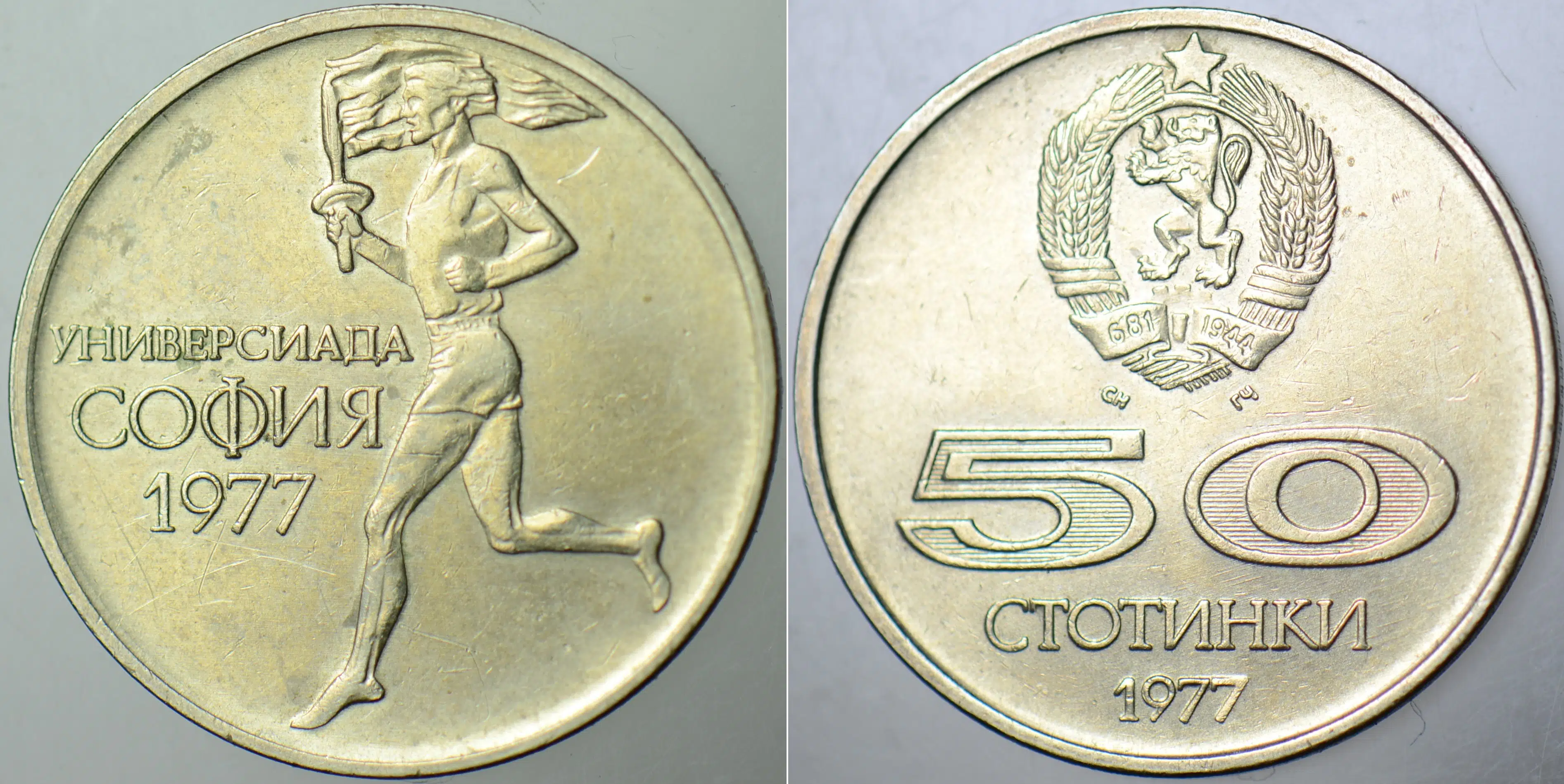 BULGARİSTAN 50 STOTİNKİ 1977 HATIRA. UNİVERSİADE. ÜNİVERSİTE OYUNLARI ANISINA. ÇİLALTI KONDİSYON.