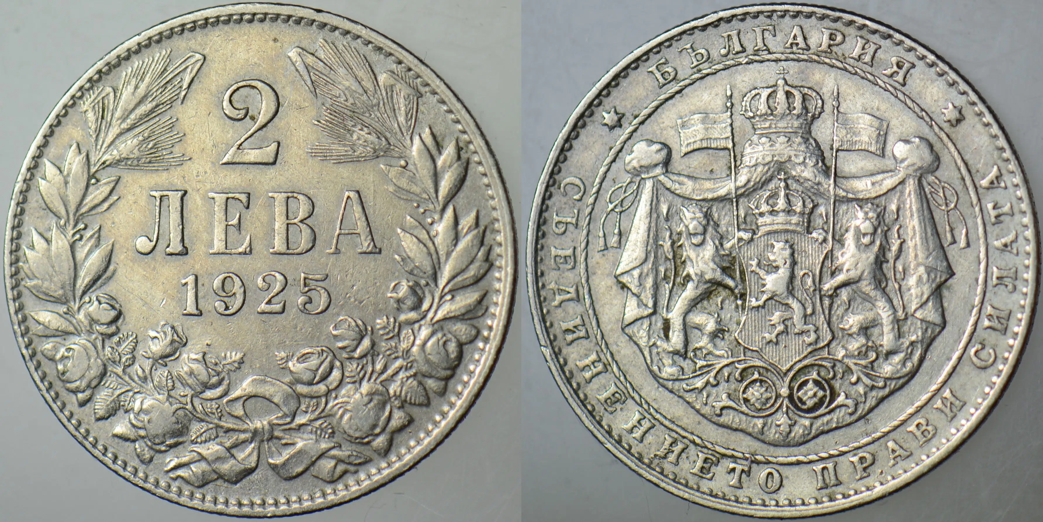 BULGARİSTAN KRALLIĞI 2 LEVA 1925.