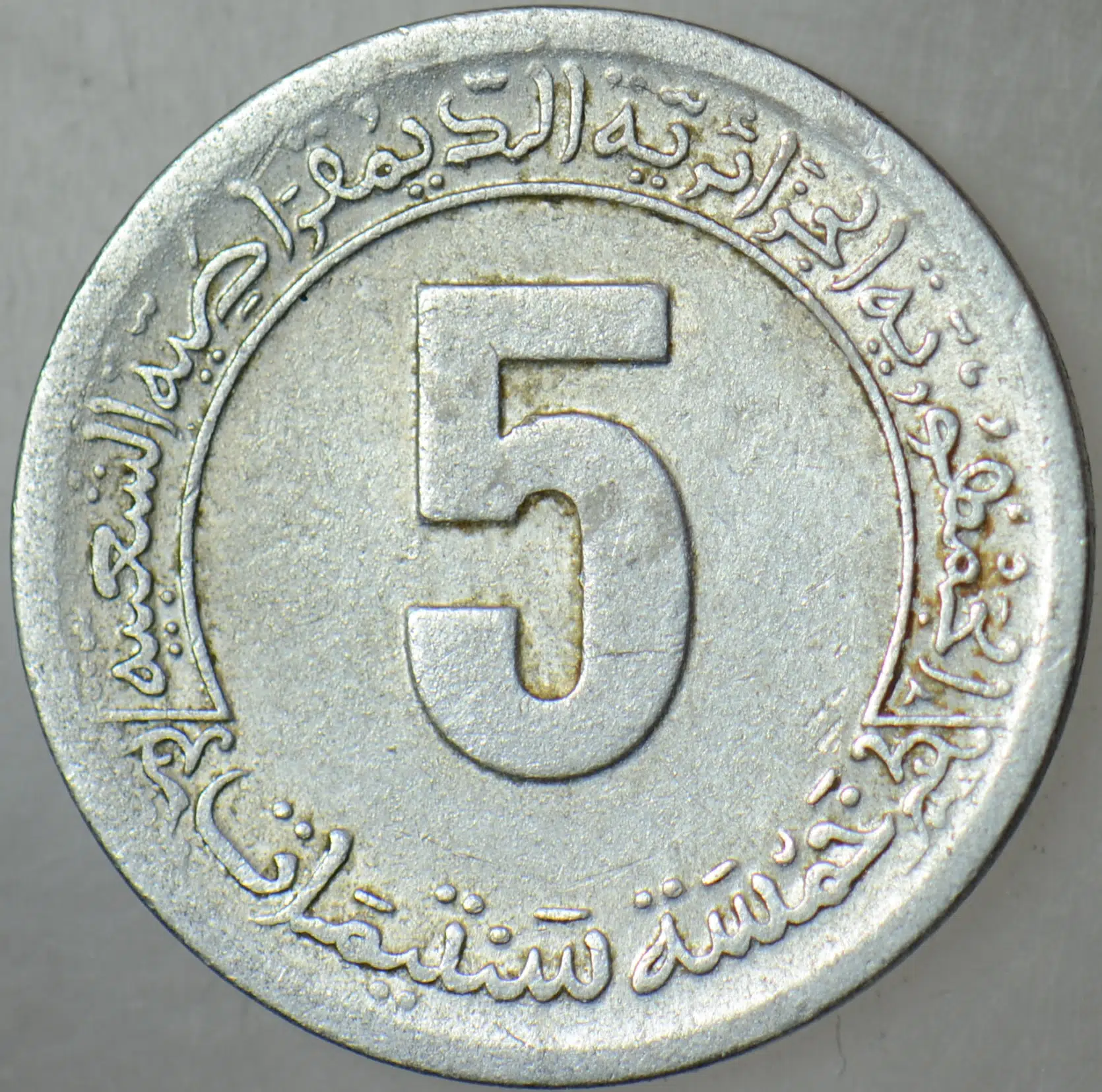 CEZAYİR 5 CENTIMES 1977 FAO-İKİNCİ 4 YILLIK KALKINMA PLANI.