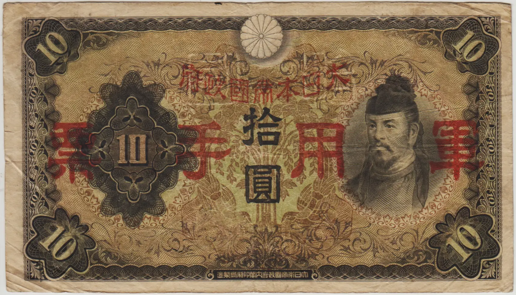 ÇİN 10 YEN 1938 JAPON İŞGALİ DÖNEMİ. ÇOK TEMİZ(-)