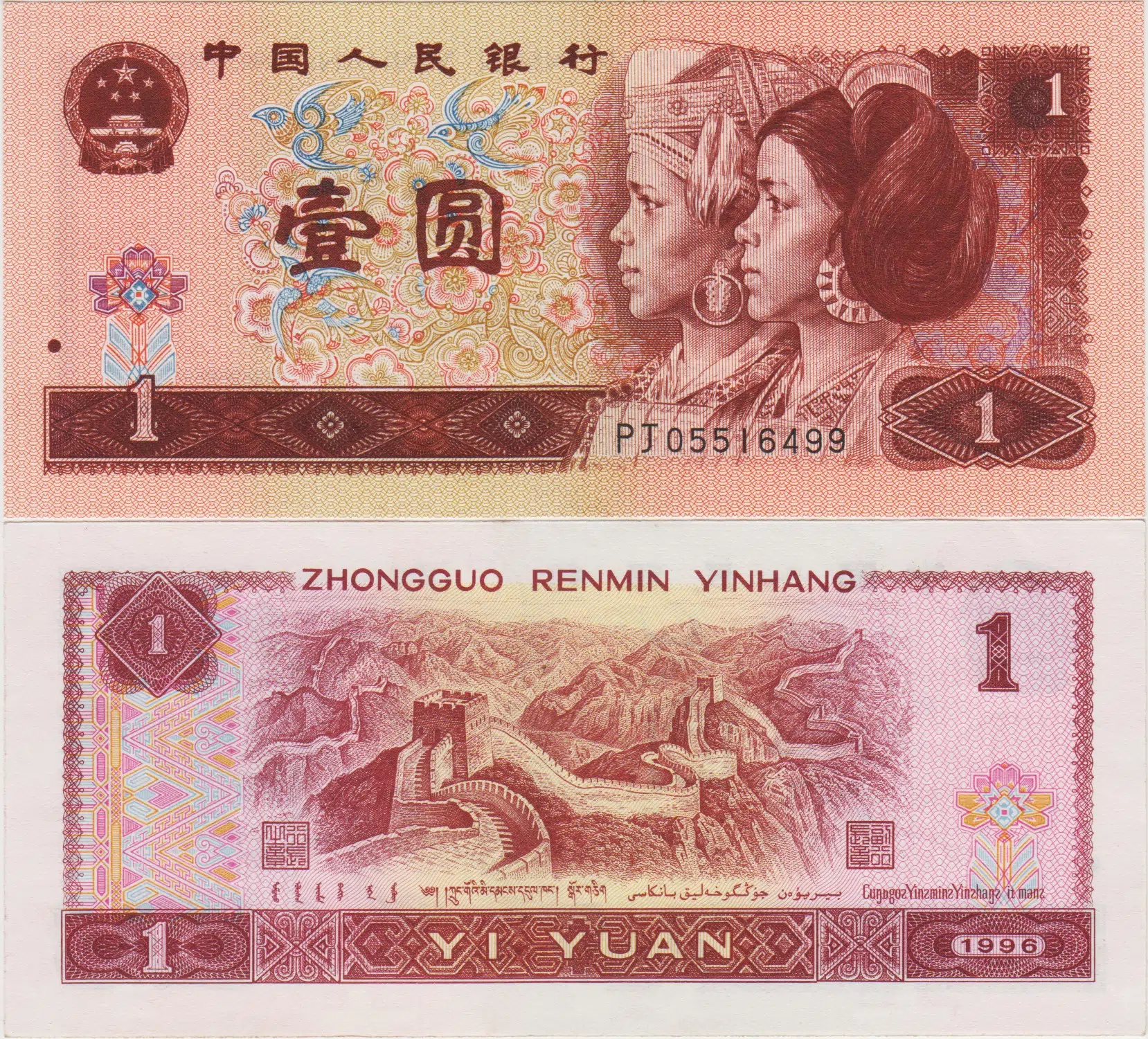 ÇİN HALK CUMHURİYETİ 1 YUAN 1996 ÇİN SEDDİ TEMALI. ÇİLALTI.
