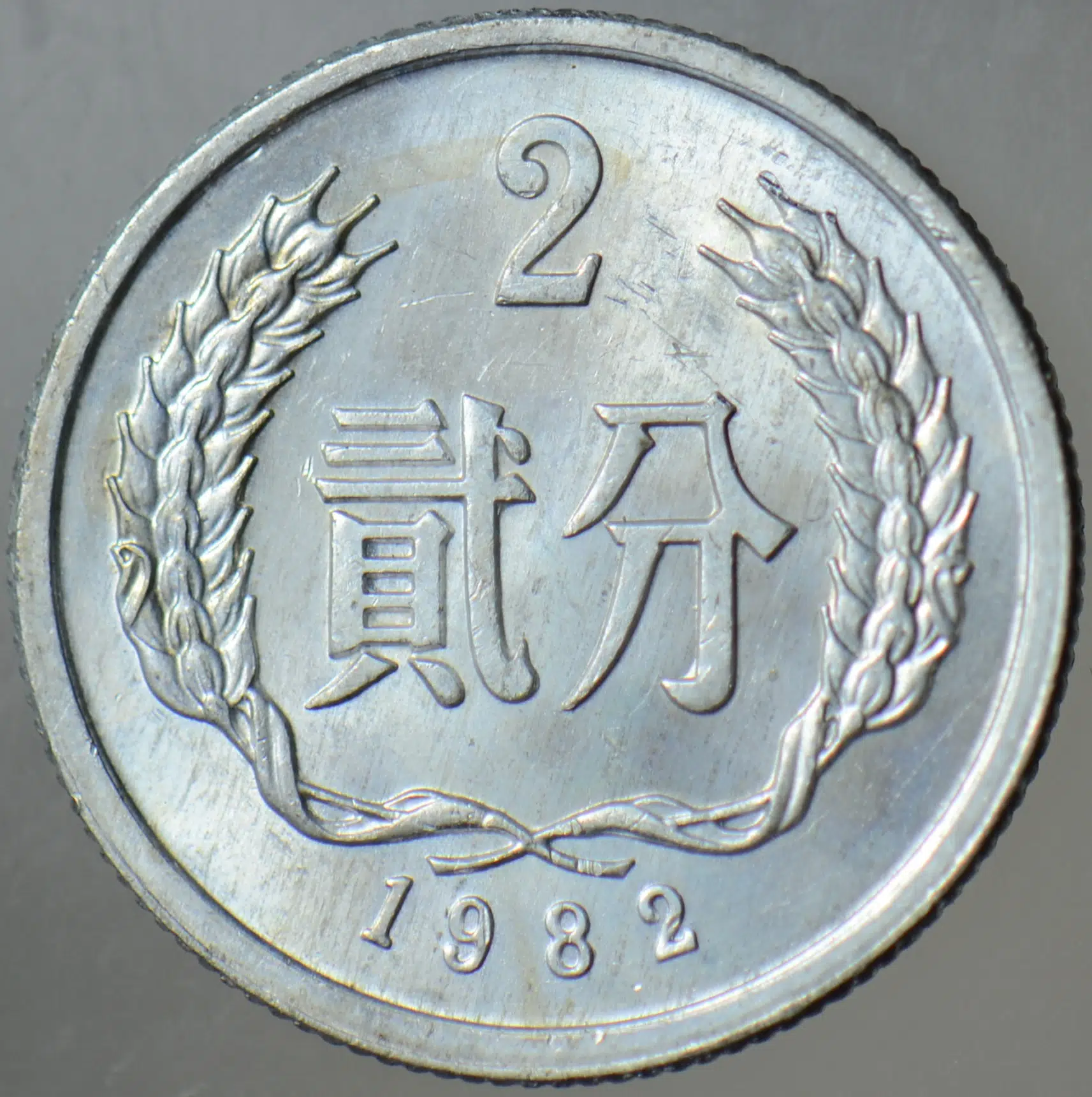 ÇİN HALK CUMHURİYETİ 2 FEN 1982 ÇİLALTI.