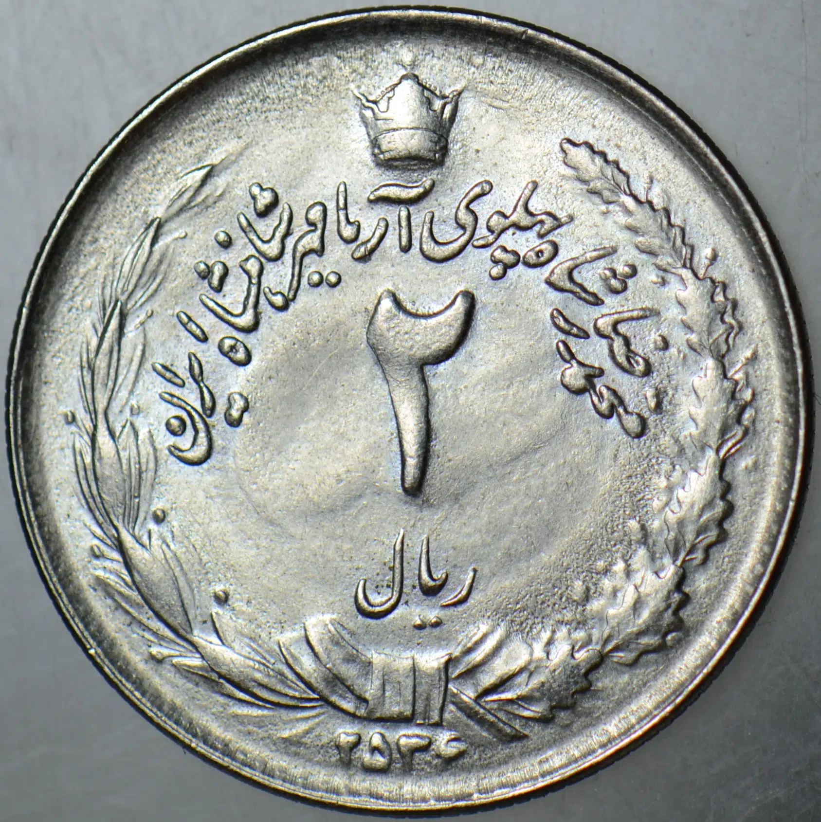 İRAN 2 RİYAL 1977 MUHAMMED RIZA PEHLEVİ DÖNEMİ. ÇİL KONDİSYON.