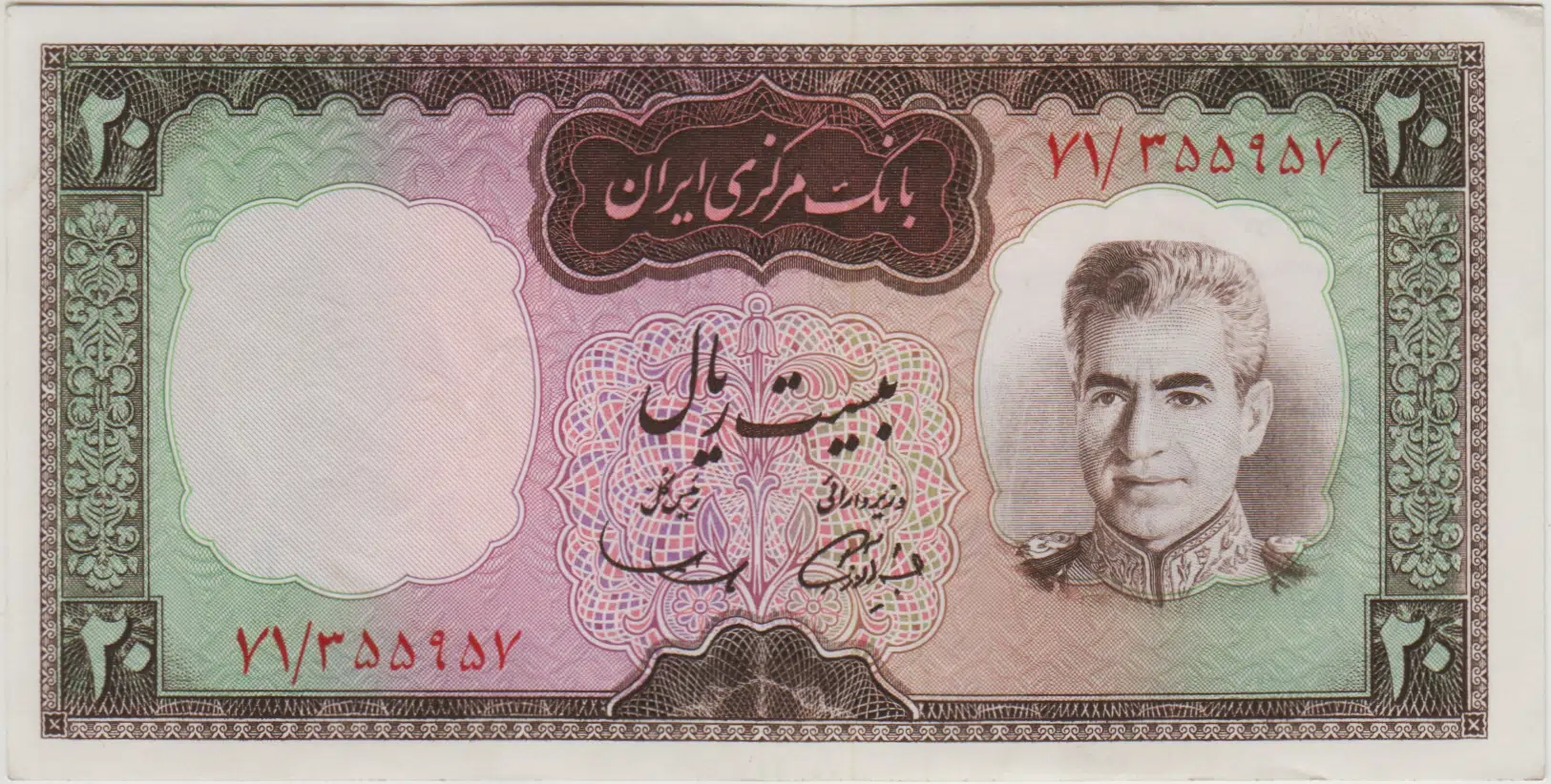 İRAN 20 RİYAL 1969 MUHAMMED RIZA PEHLEVİ DÖNEMİ. ÇİLALTI.