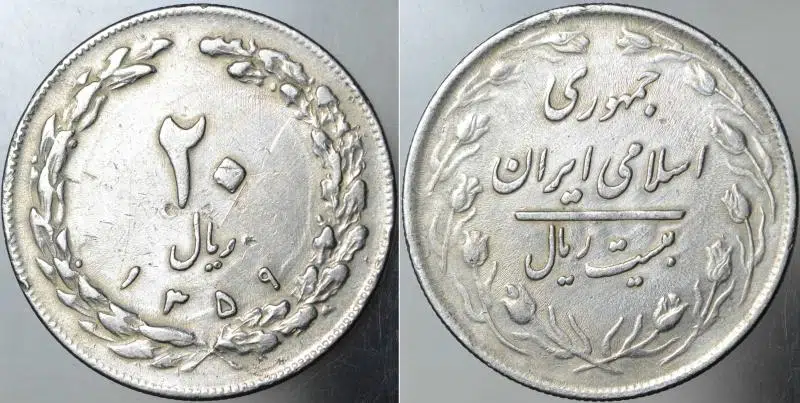 İRAN 20 RİYAL 1980