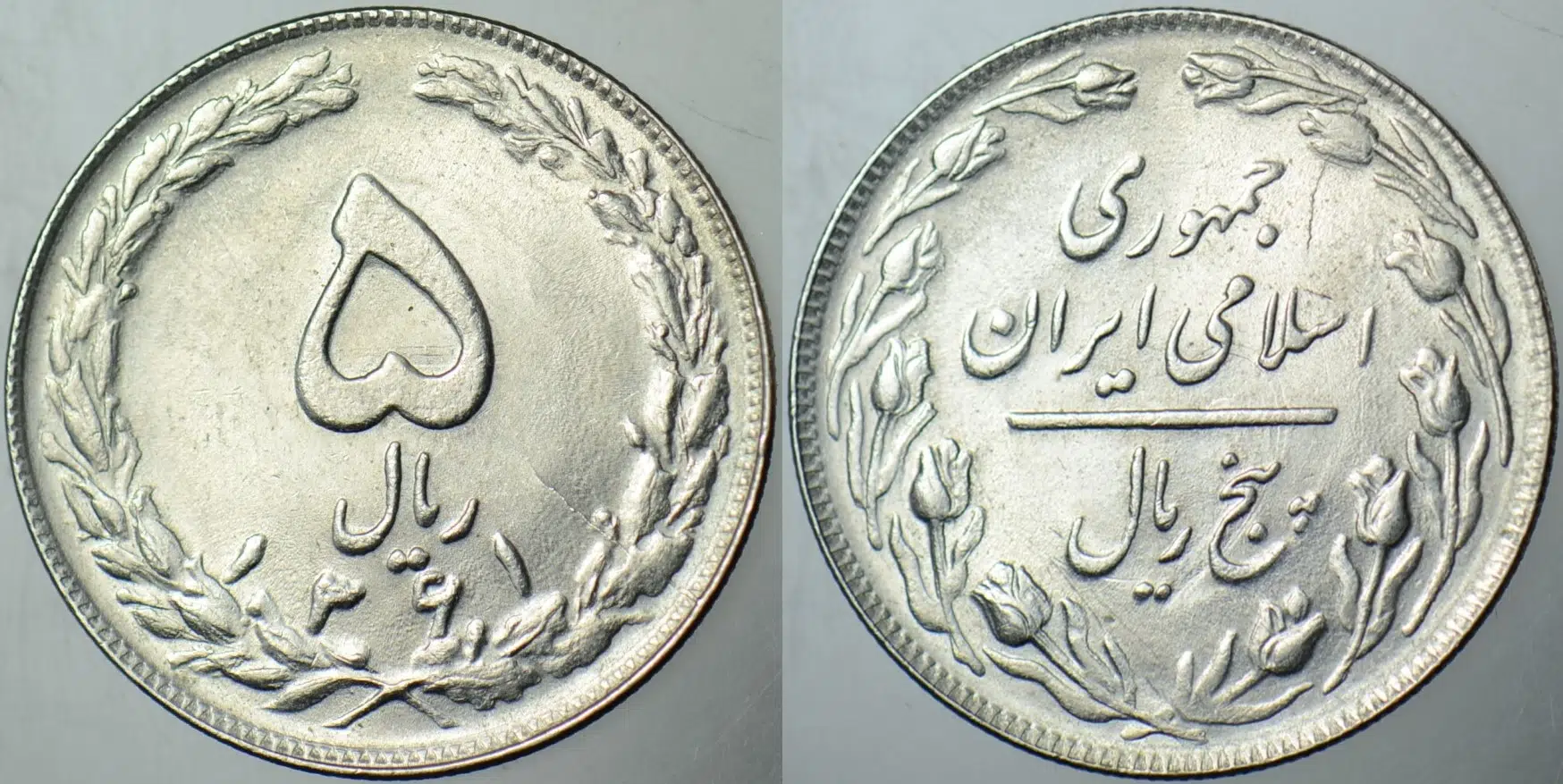 İRAN 5 RİYAL 1981 ÇİL(-)