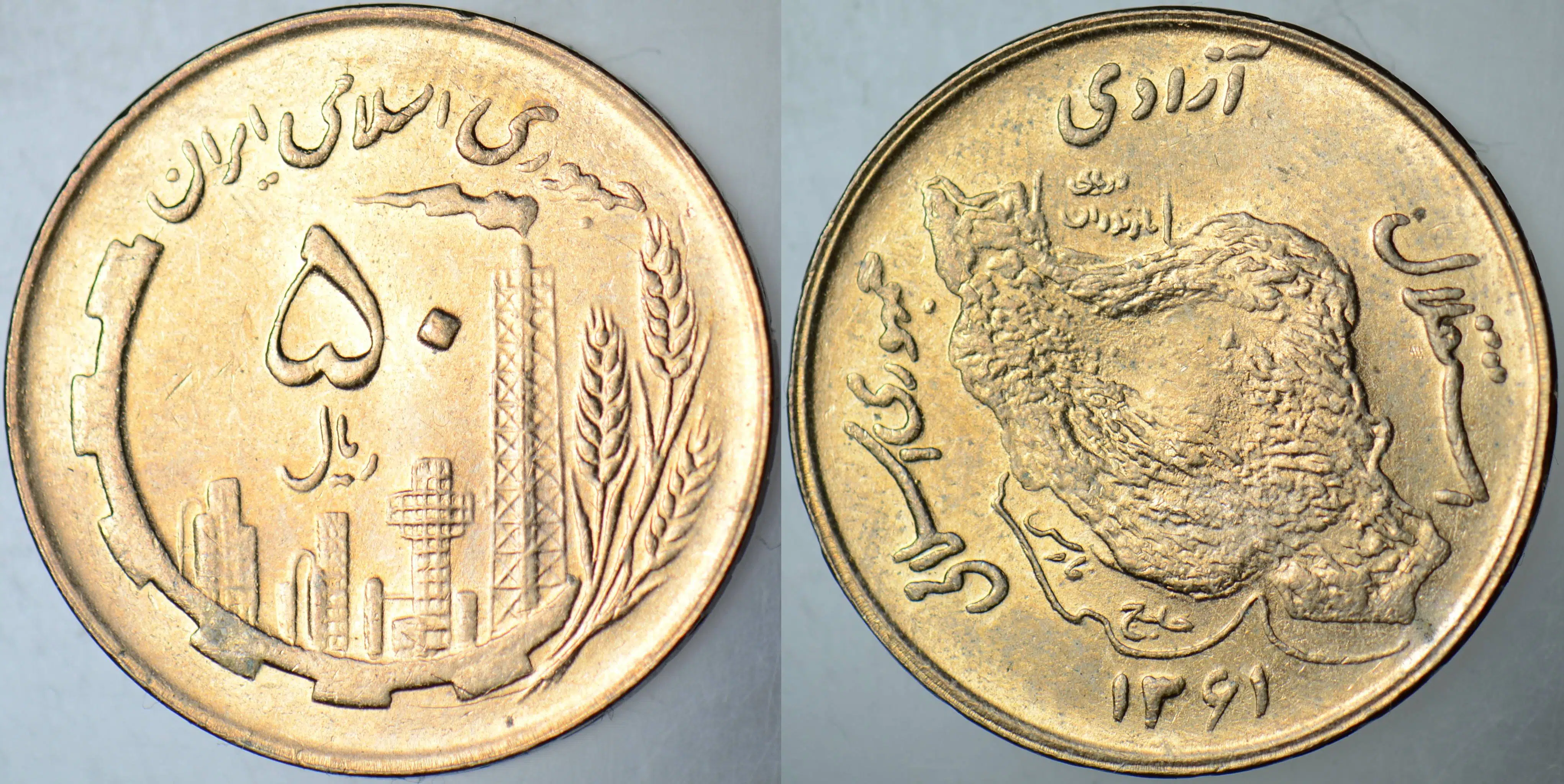 İRAN 50 RİYAL 1982 İRAN HARİTASI VE PETROL RAFİNESRİSİ TEMALI. ÇİL(-)