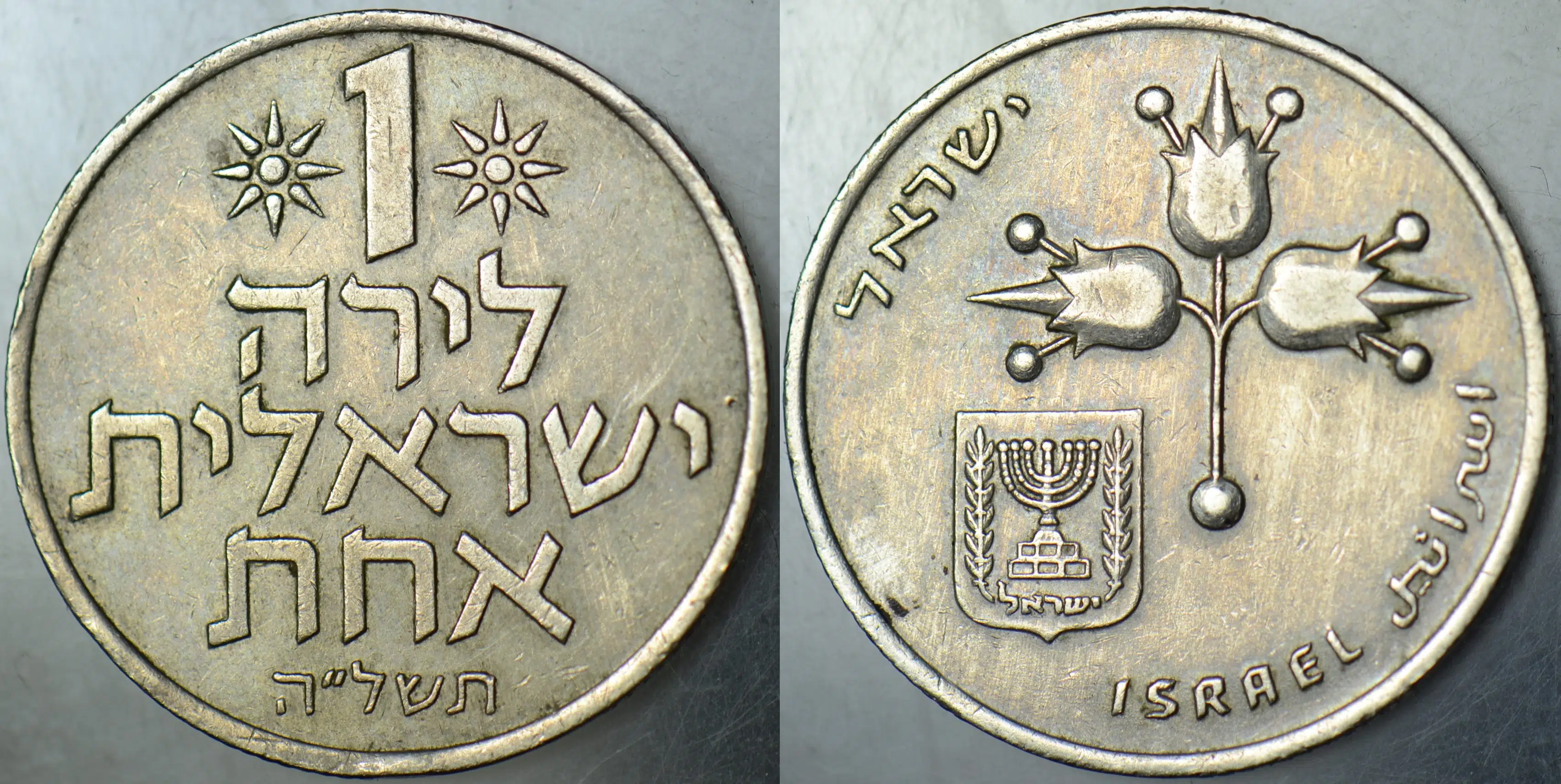 İSRAİL 1 LİRA 1975.