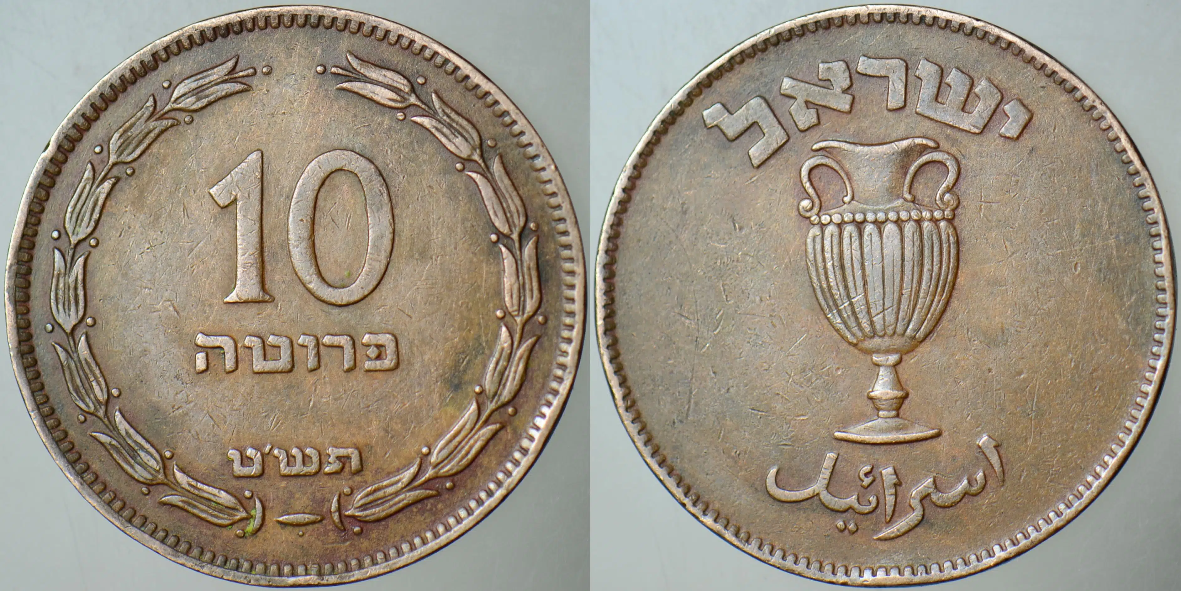 İSRAİL 10 PRUTA 1949 BRONZ 27 mm.