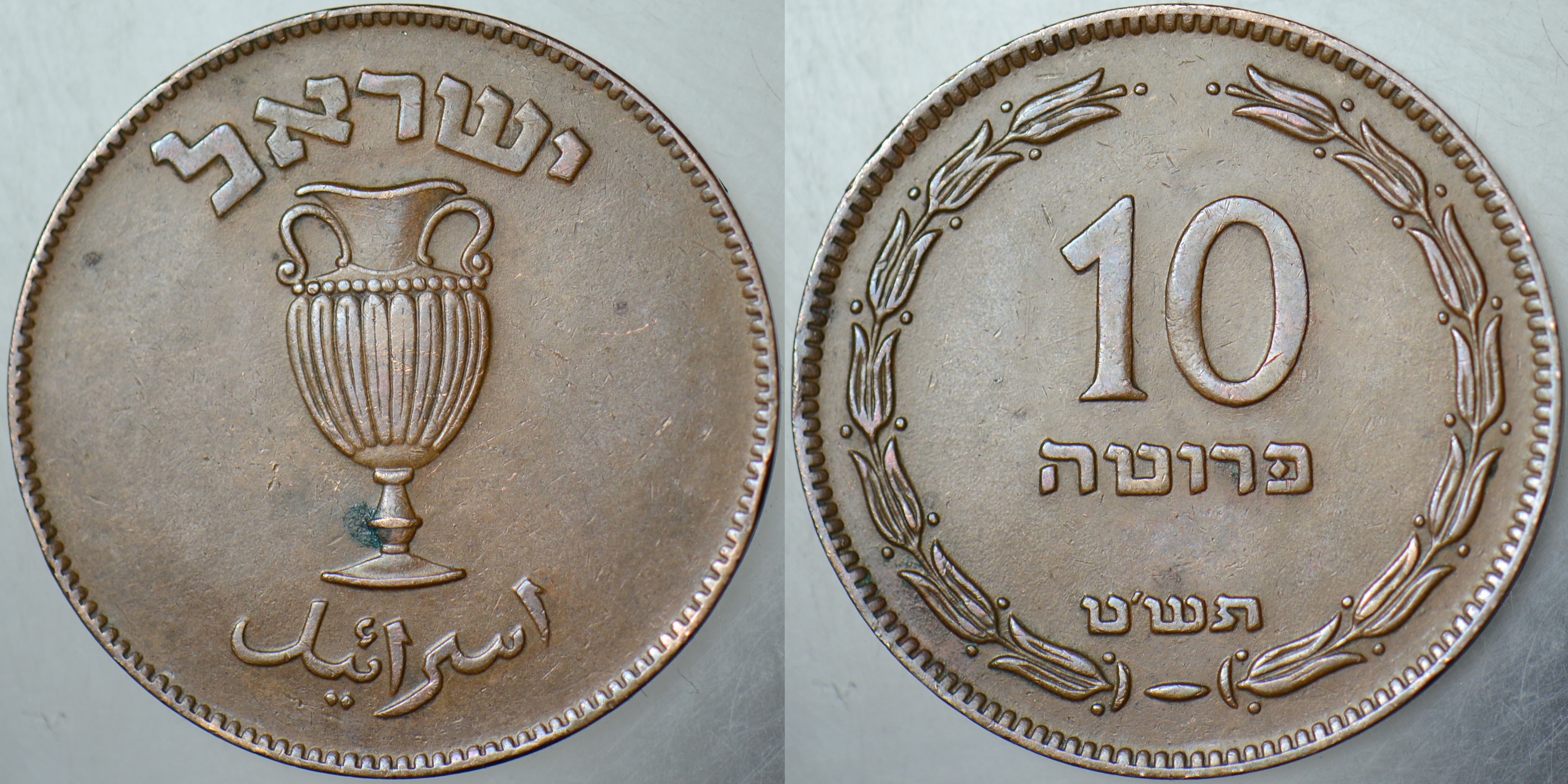 İSRAİL 10 PRUTA 1949 BRONZ 27 mm.
