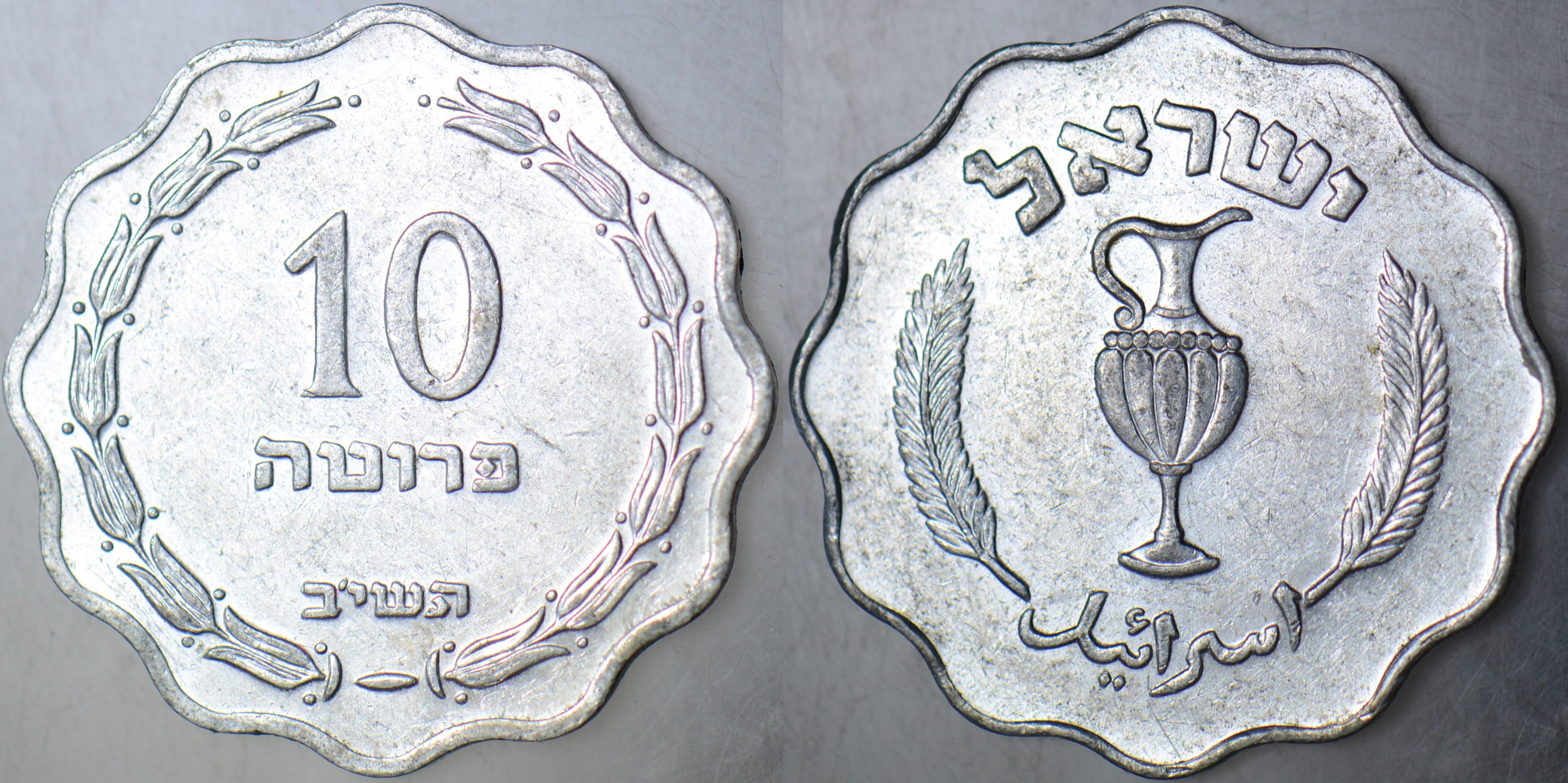 İSRAİL 10 PRUTA 1952 ALÜMİNYUM.