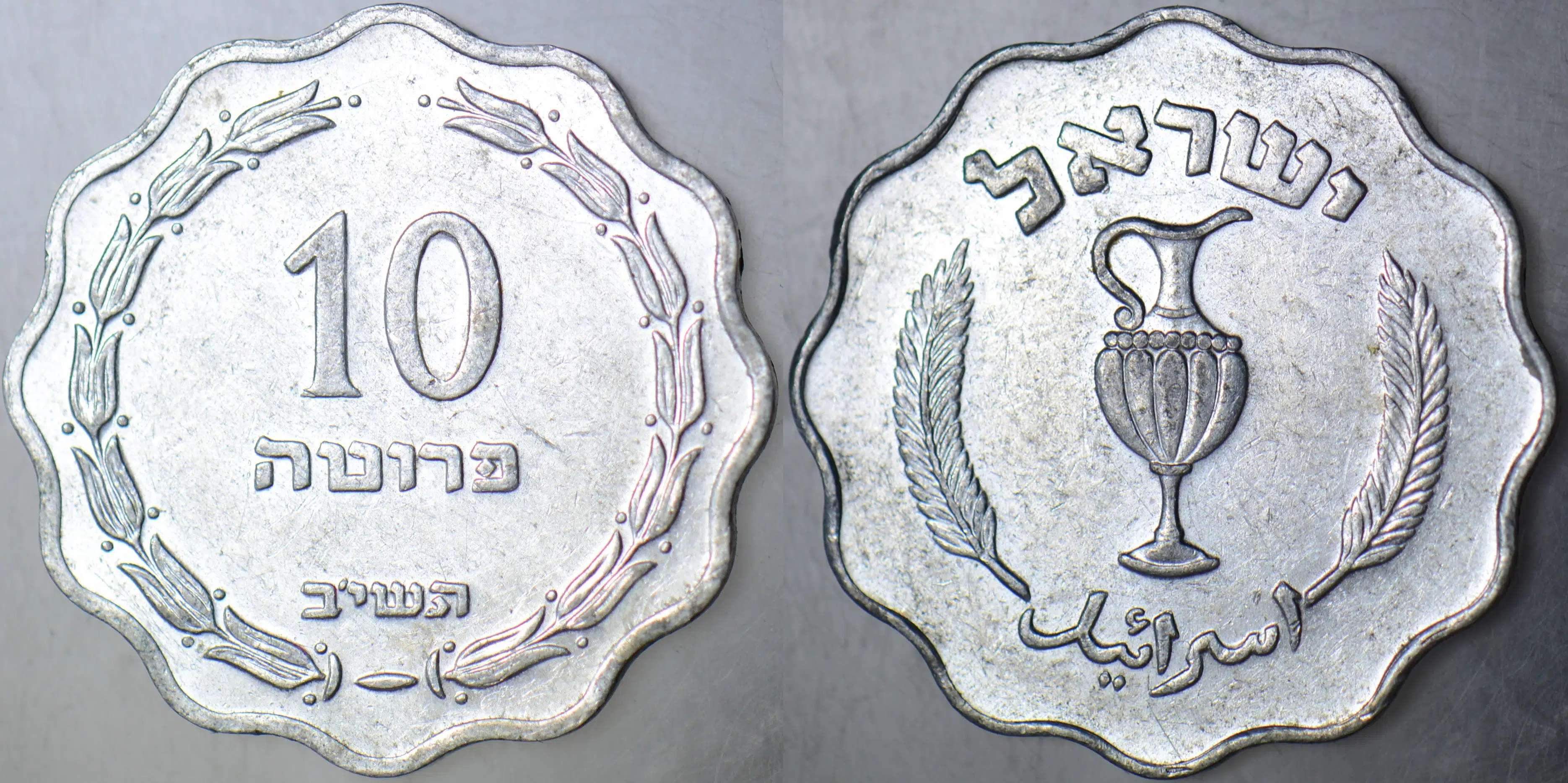 İSRAİL 10 PRUTA 1952 ALÜMİNYUM.