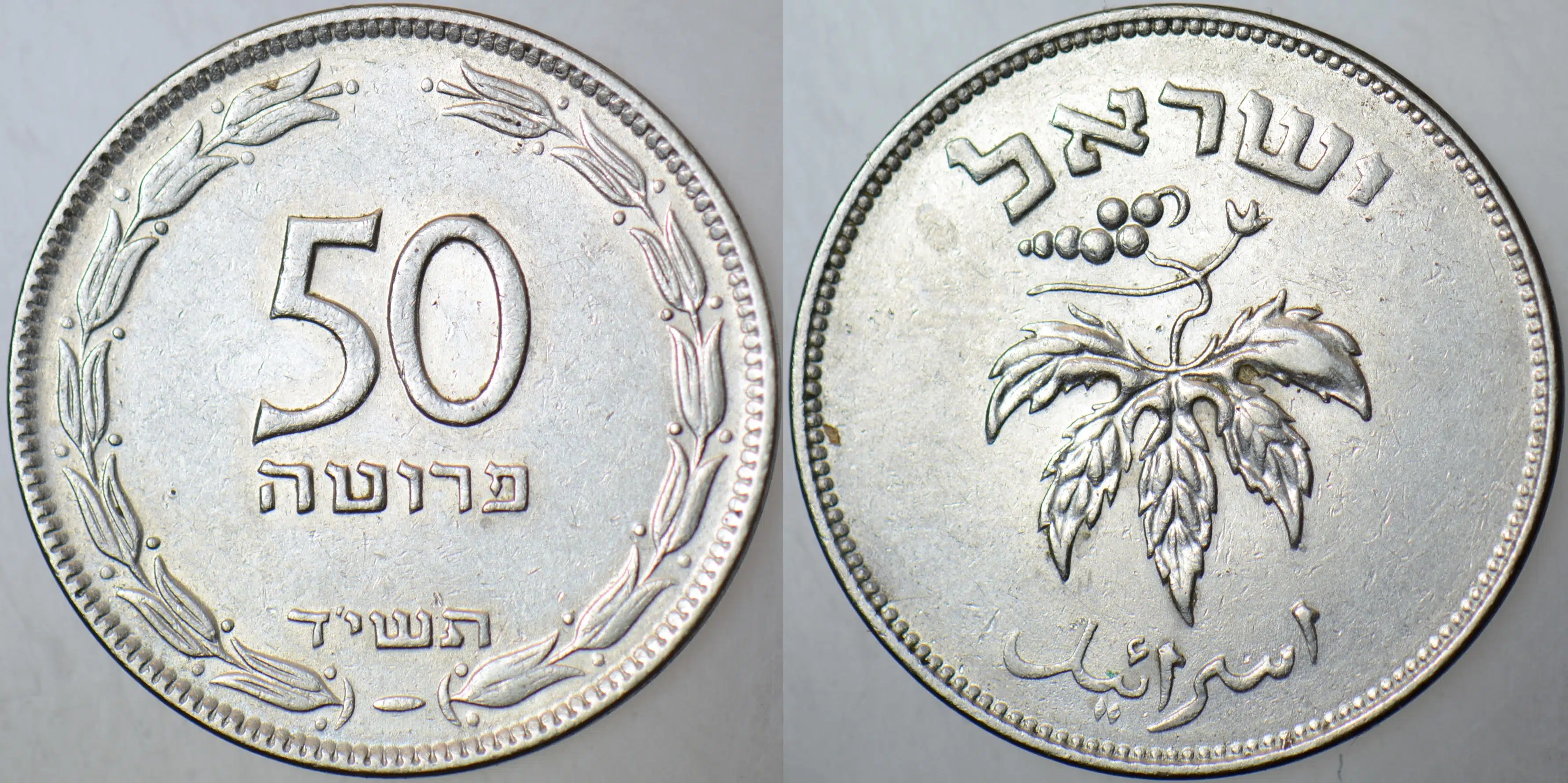 İSRAİL 50 PRUTA 1954.