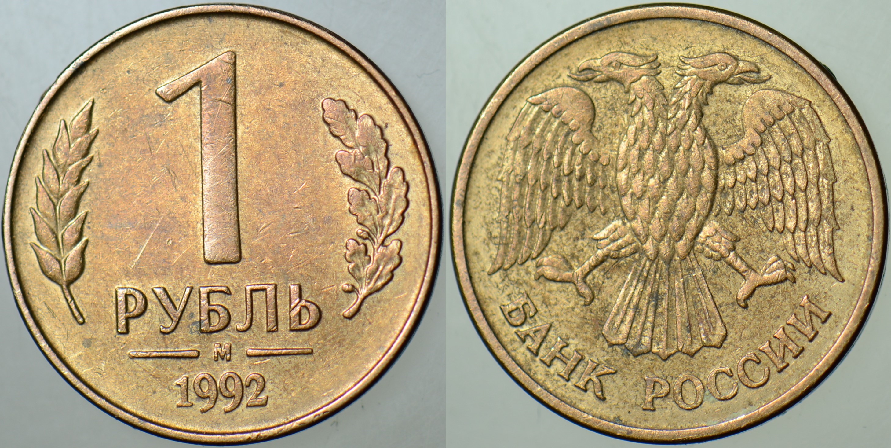 RUSYA 1 RUBLE 1992 M ÇİFT BAŞLI KARTAL. 19,5 mm