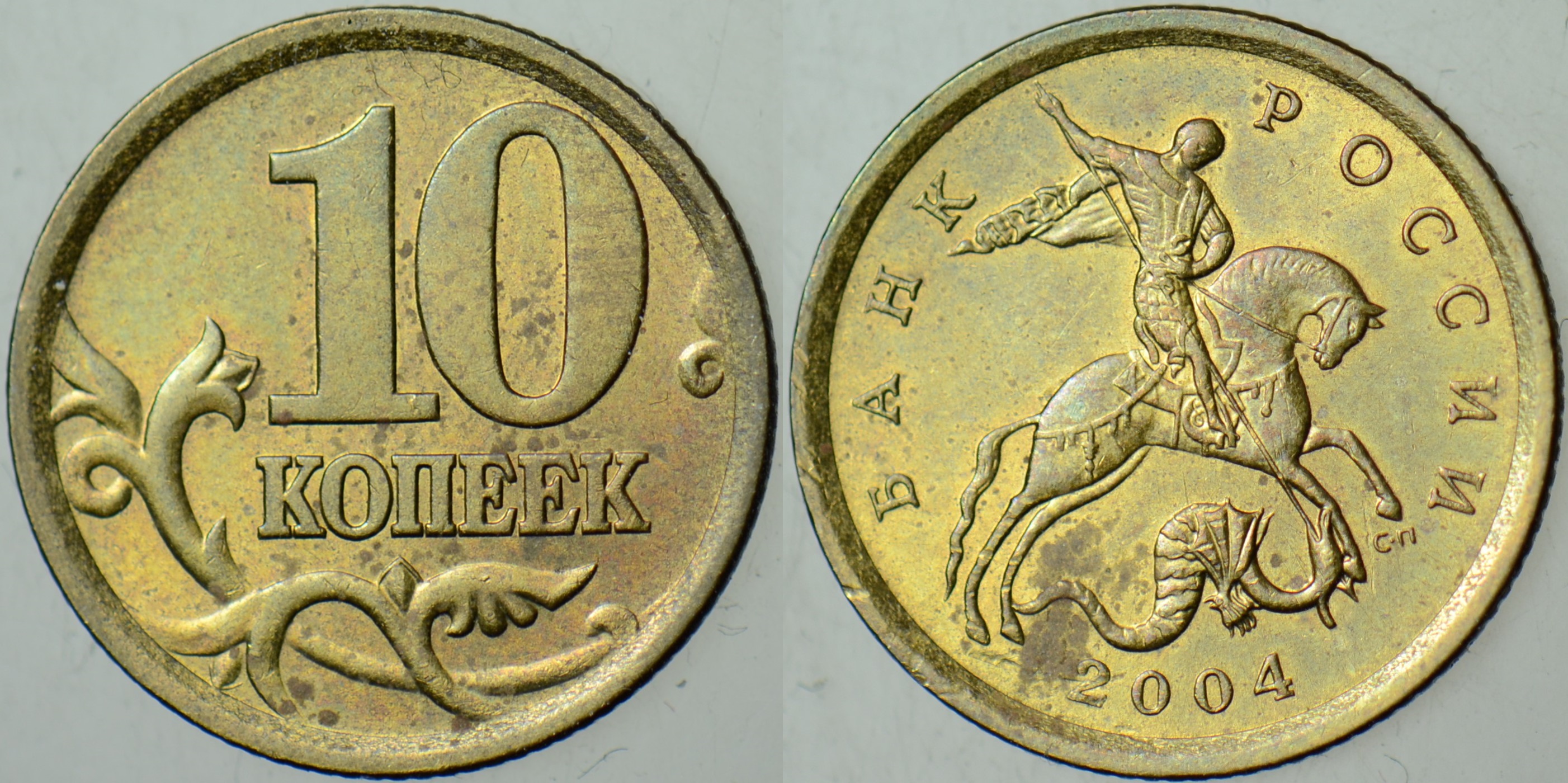 RUSYA 10 KAPİK 2004 ST. GEORGE TEMALI. ÇİLALTI