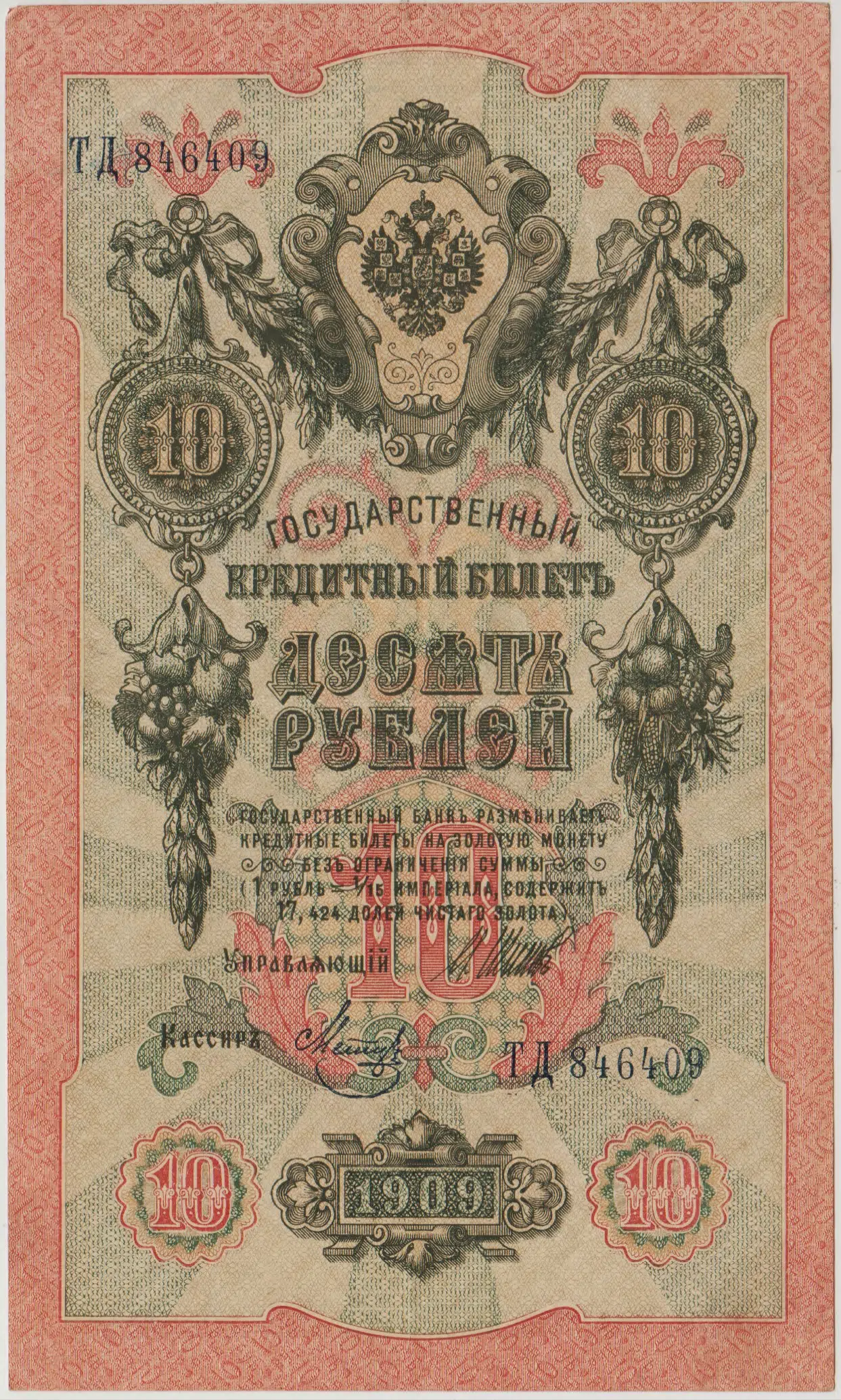RUSYA 10 RUBLE 1909 ÇAR II. NİCHOLAS DÖNEMİ. ÇÇT.