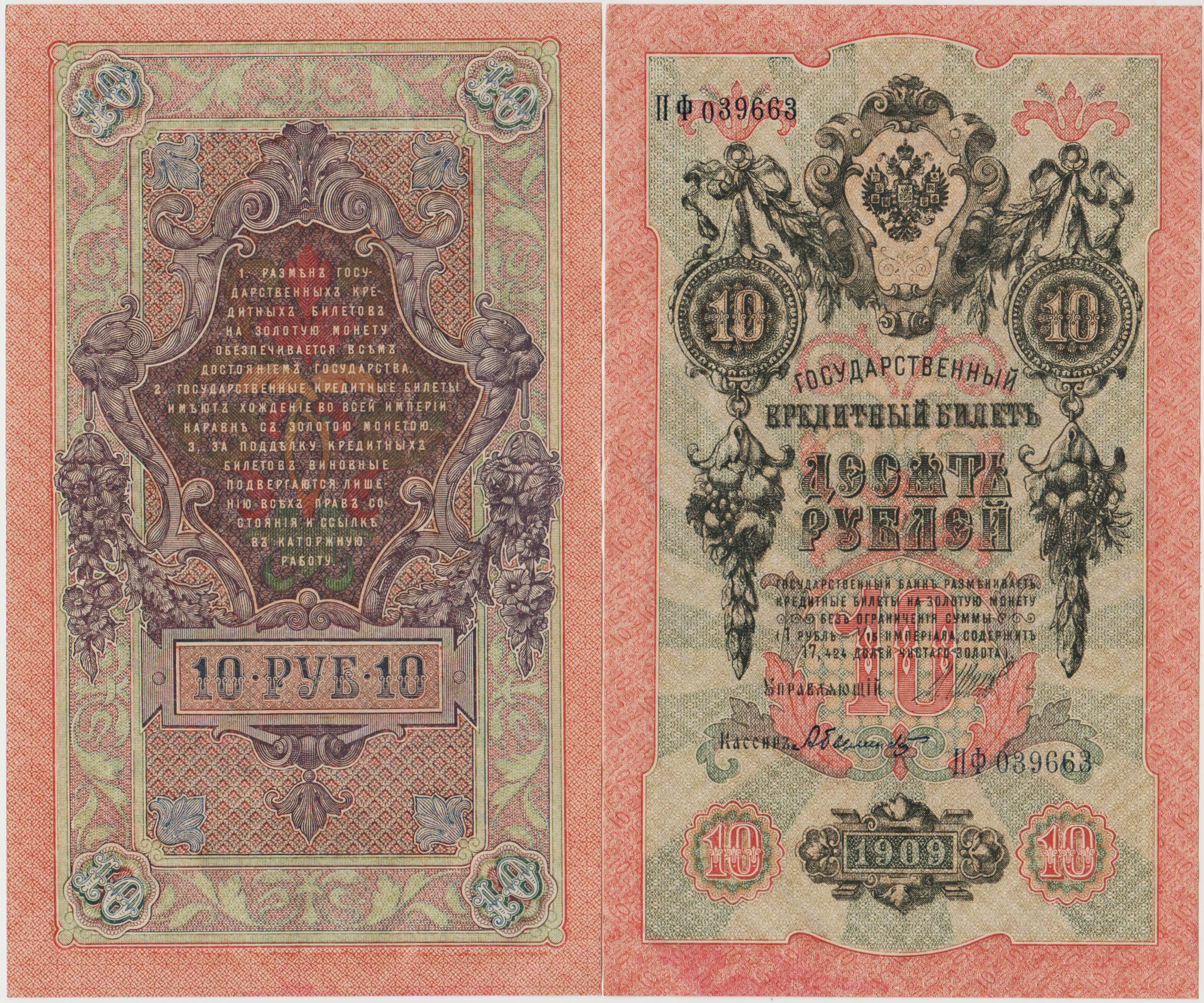 RUSYA 10 RUBLE 1909 ÇAR II. NİCHOLAS DÖNEMİ. ÇİLALTI.