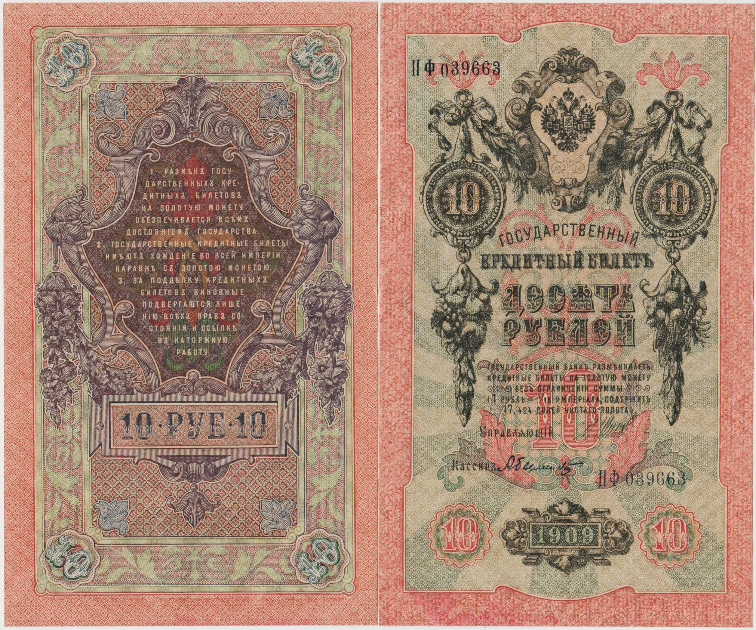 RUSYA 10 RUBLE 1909 ÇAR II. NİCHOLAS DÖNEMİ. ÇİLALTI.
