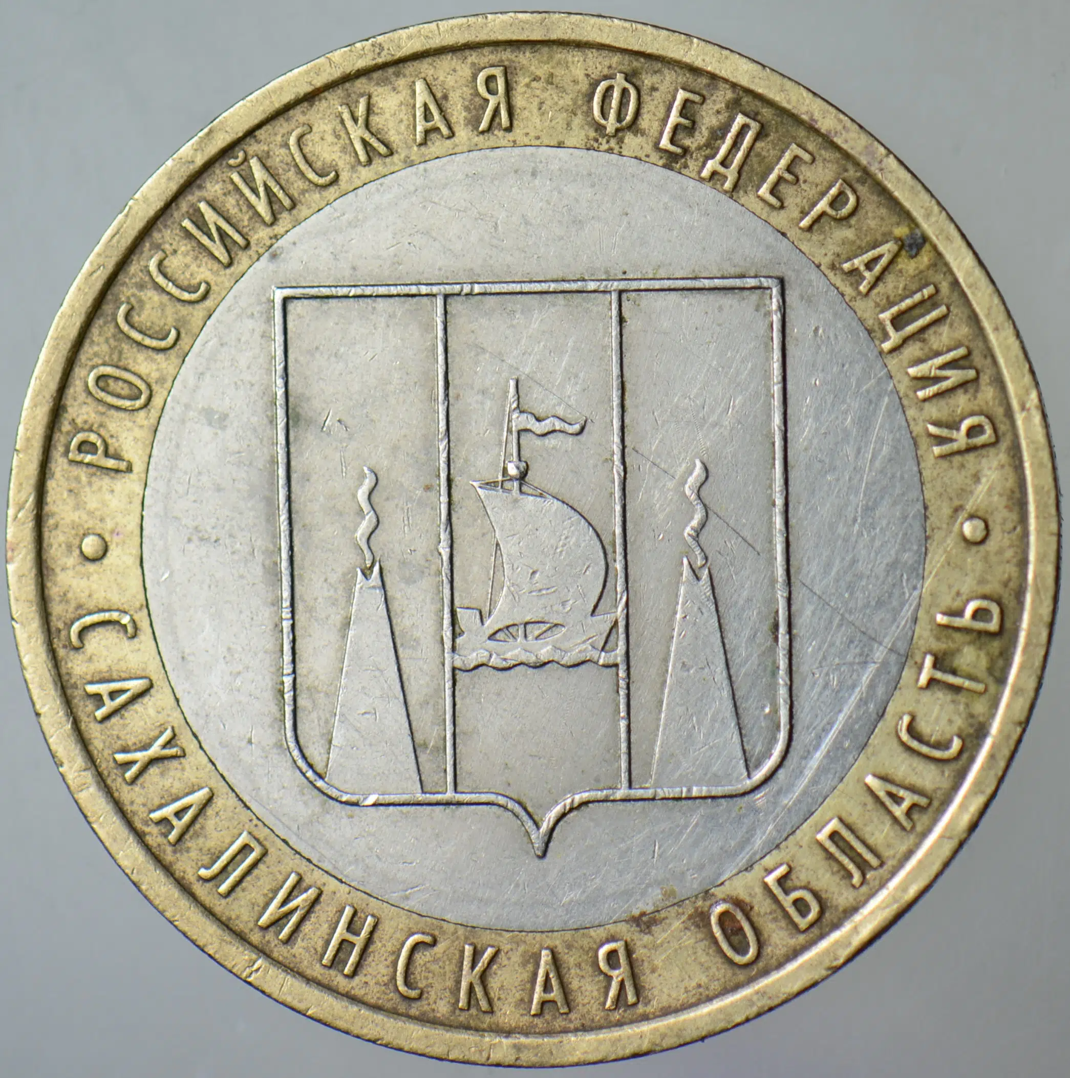 RUSYA 10 RUBLE 2006 HATIRA-SAKHALİN OBLASTI. BİMETAL.