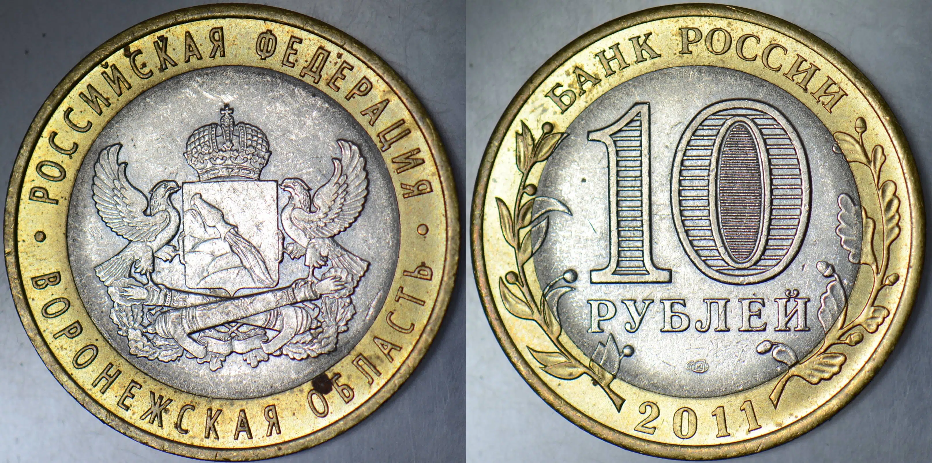 RUSYA 10 RUBLE 2011 HATIRA-VORONEZH OBLASTI. BİMETAL ÇİLALTI.