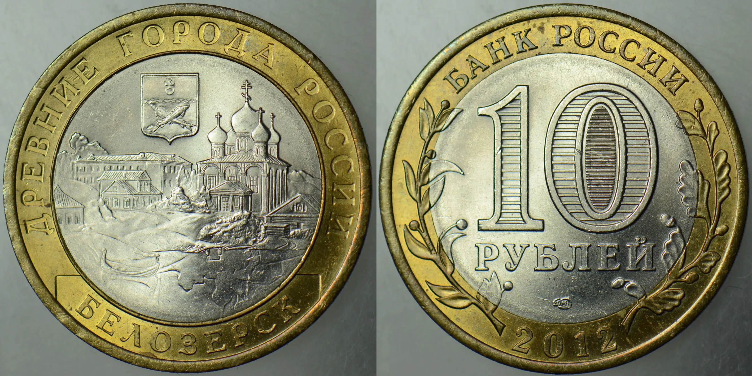 RUSYA 10 RUBLE 2012 HATIRA-FEDERAL BÖLGELER - BELOZERSK. ÇİL(-)