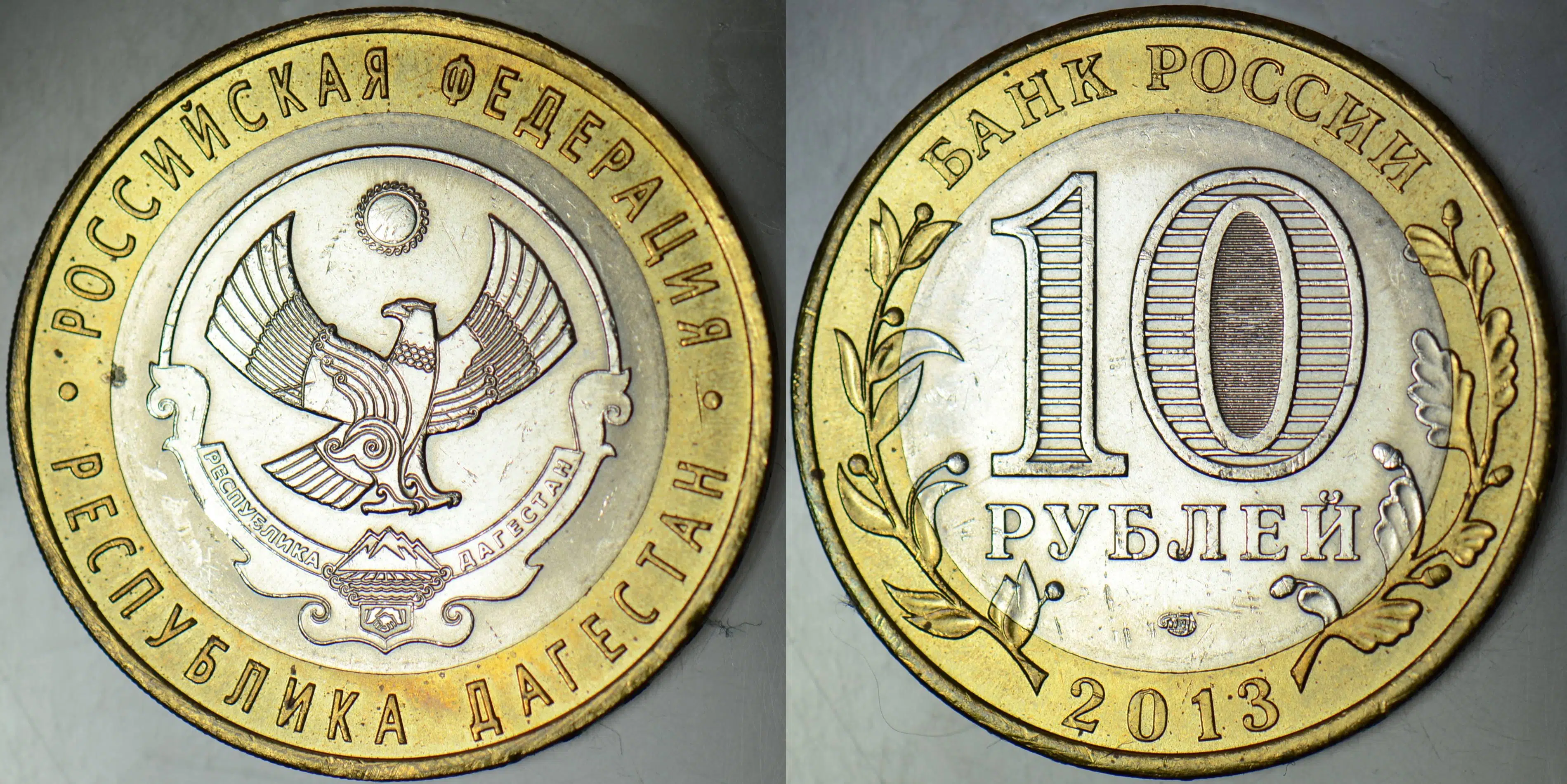 RUSYA 10 RUBLE 2013 HATIRA. FEDERAL BÖLGELER- DAĞISTAN CUMHURİYETİ. ÇİL(-)
