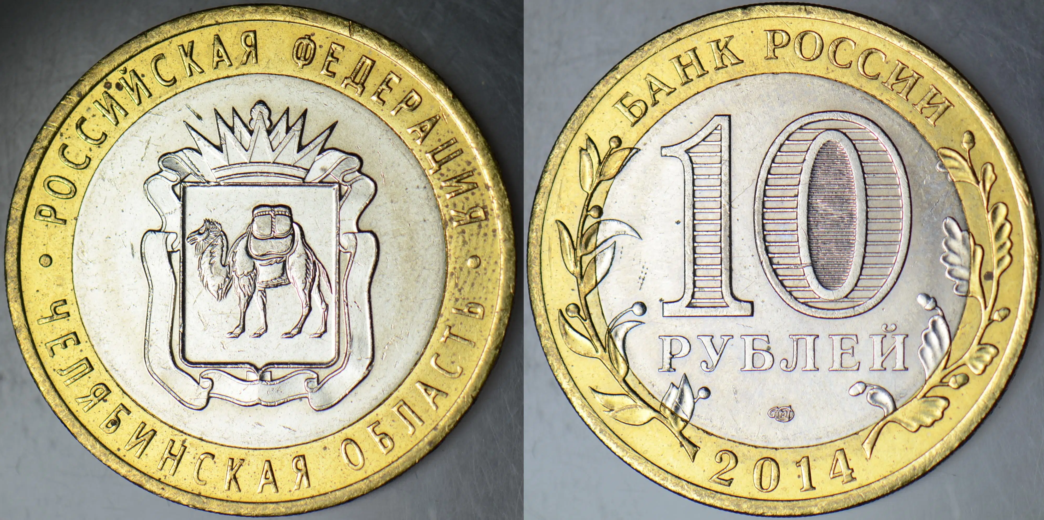 RUSYA 10 RUBLE 2014 HATIRA-CHELYABİNSKAYA OBLASTI. ÇİL(-)