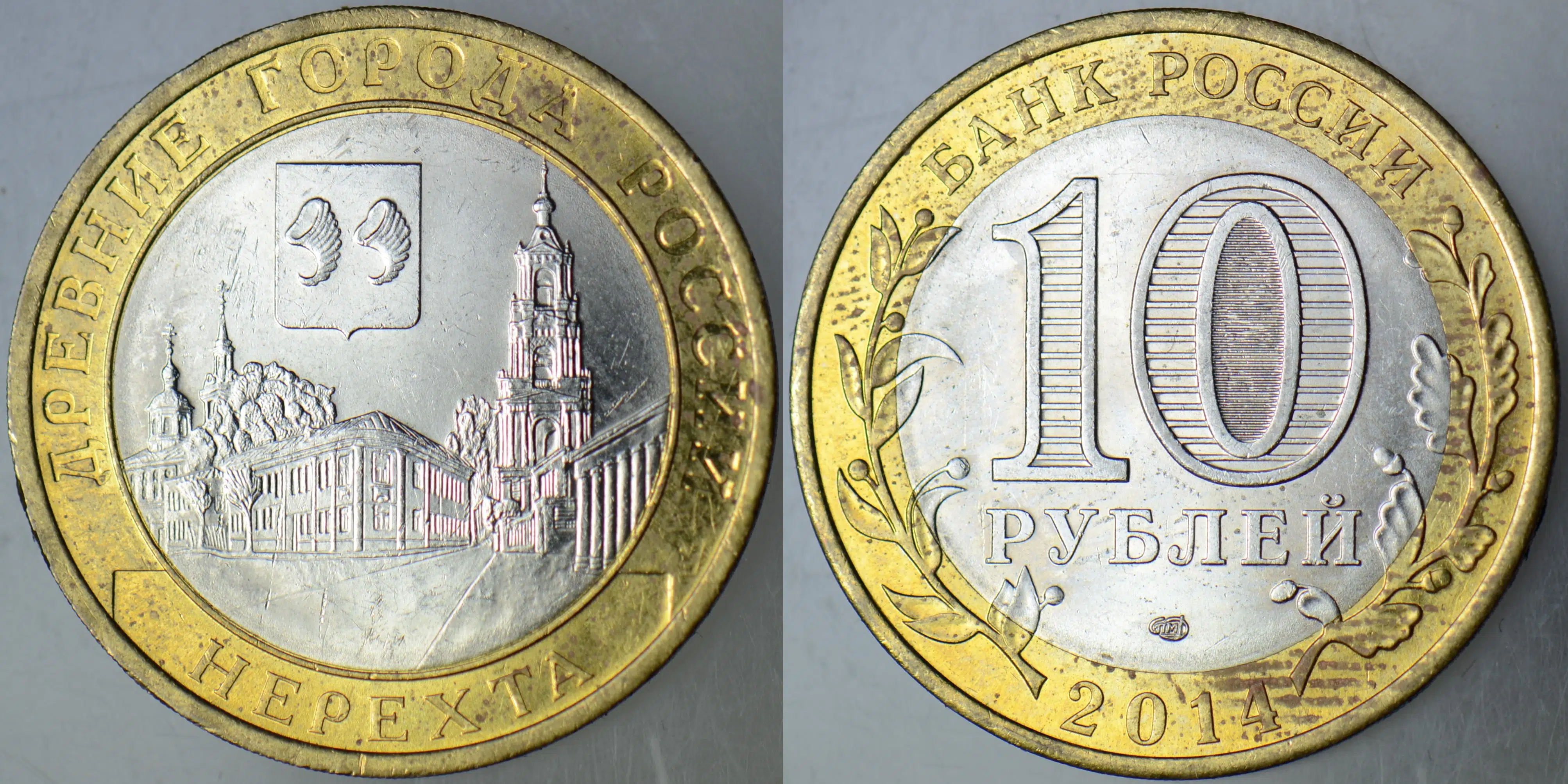 RUSYA 10 RUBLE 2014 HATIRA-NEREKHTA ŞEHRİ. ÇİLALTI