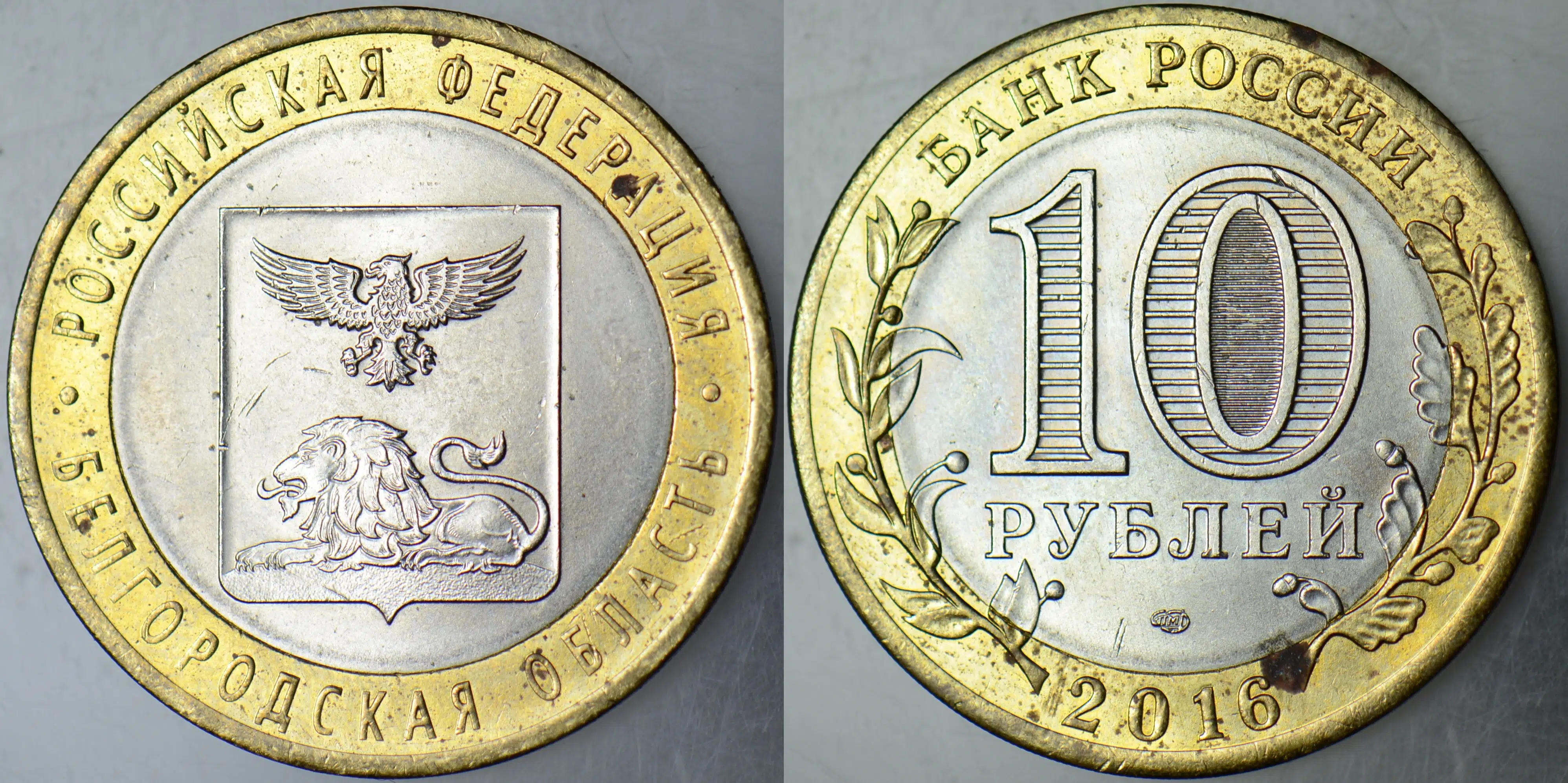 RUSYA 10 RUBLE 2016 HATIRA-BELGOROD OBLASTI. BİMETAL ÇİLALTI