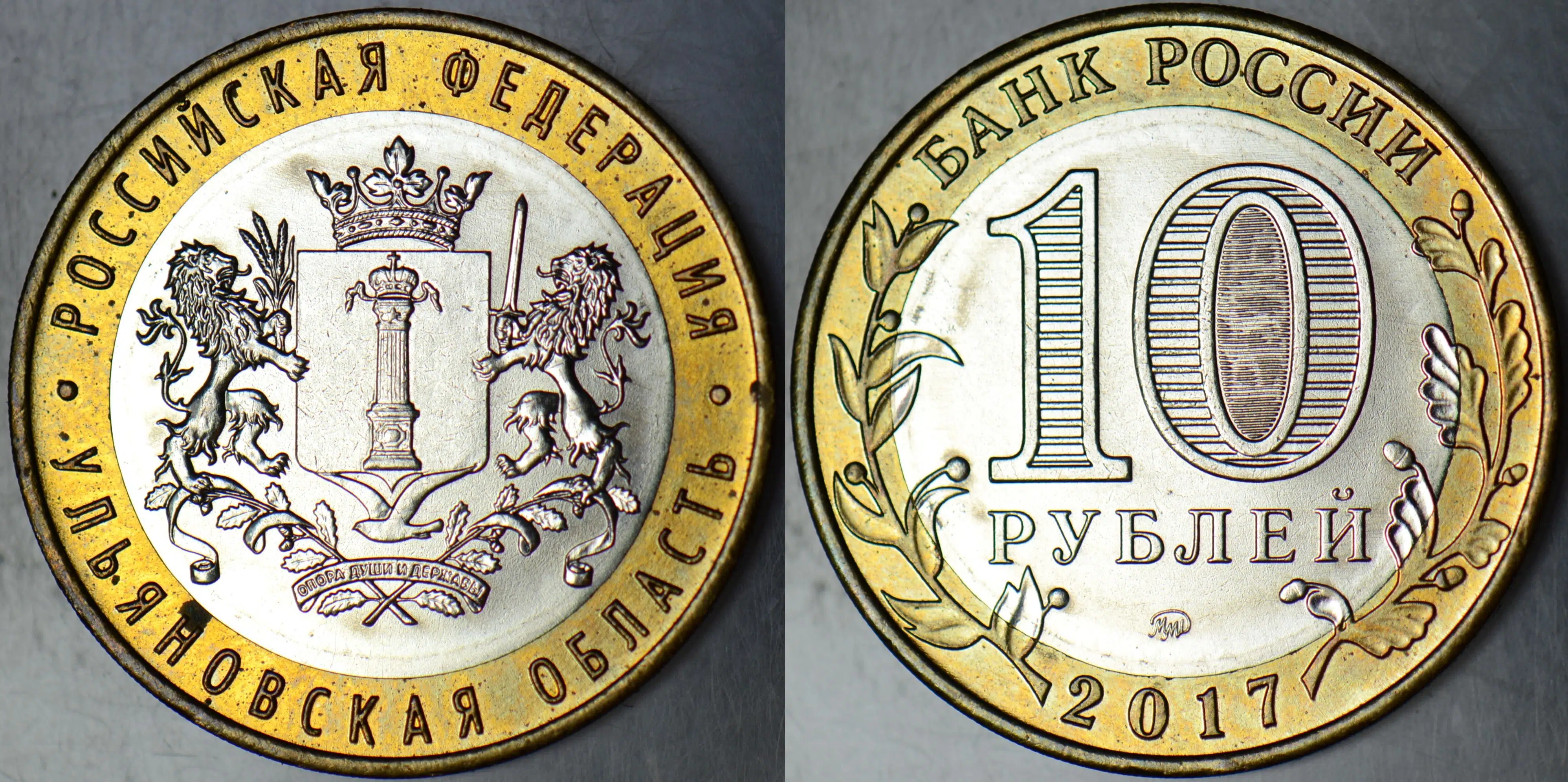 RUSYA 10 RUBLE 2017 HATIRA-ULYANOVSK OBLASTI. BİMETAL ÇİL(-)