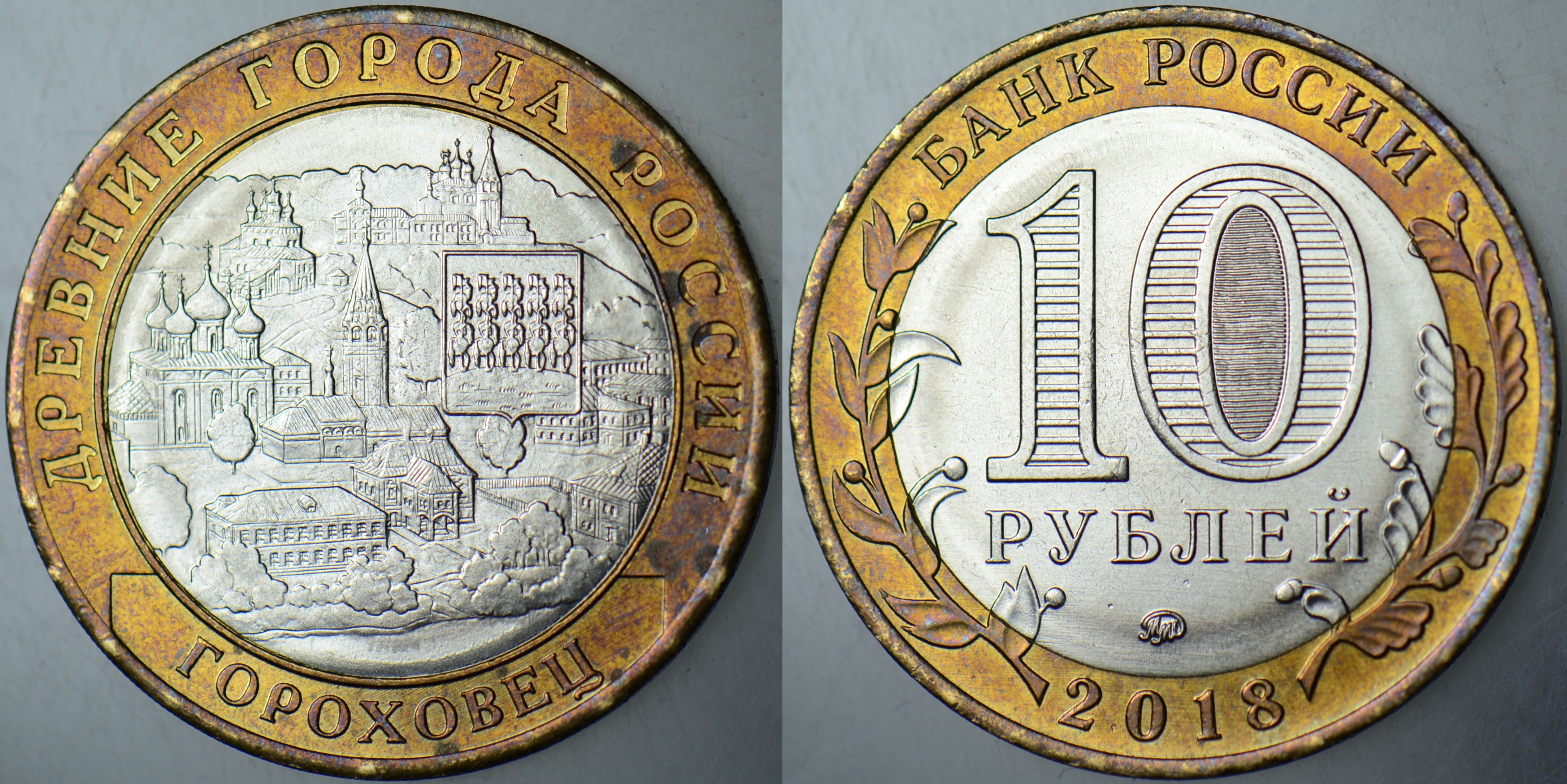 RUSYA 10 RUBLE 2018 SİRKÜLASYON HATIRA-GOROKHOVETS. ÇİLALTI