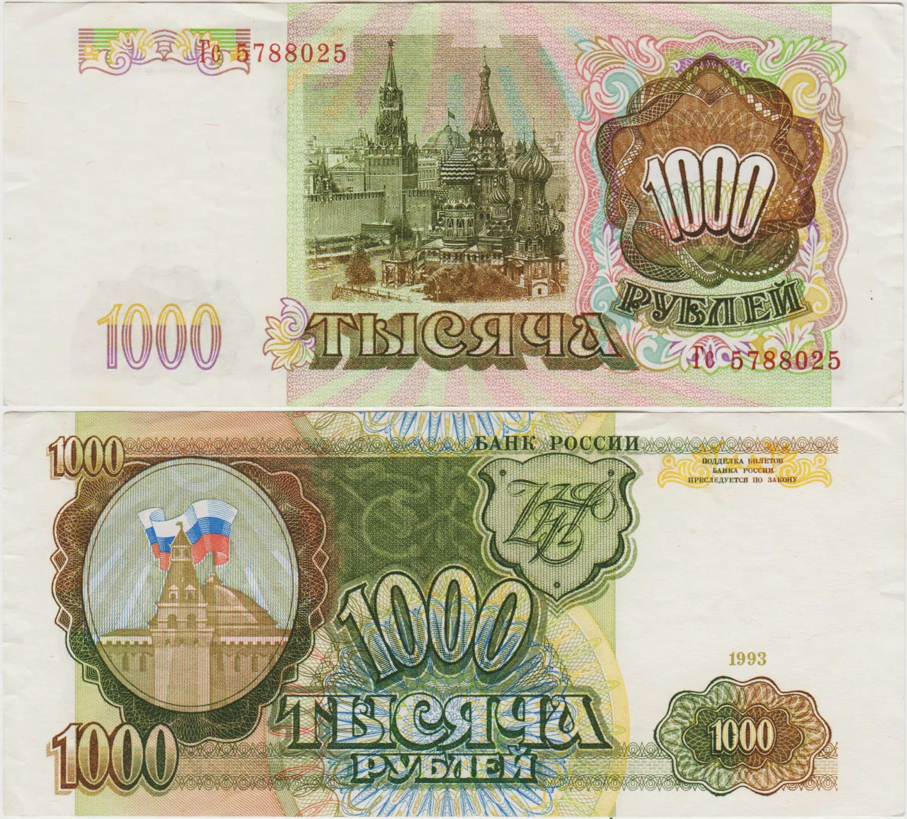 RUSYA 1000 RUBLE 1993 ÇOK ÇOK TEMİZ.