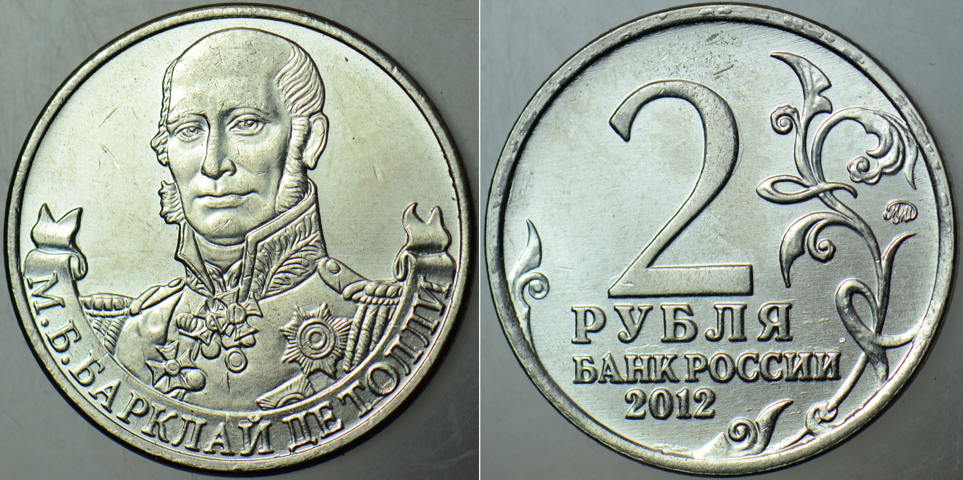 RUSYA 2 RUBLE 2012 NAPOLYON SAVAŞLARI ZAFERİN 200. YILI GENERAL BARCLAY DE TOLLY ANISINA HATIRA. ÇİL