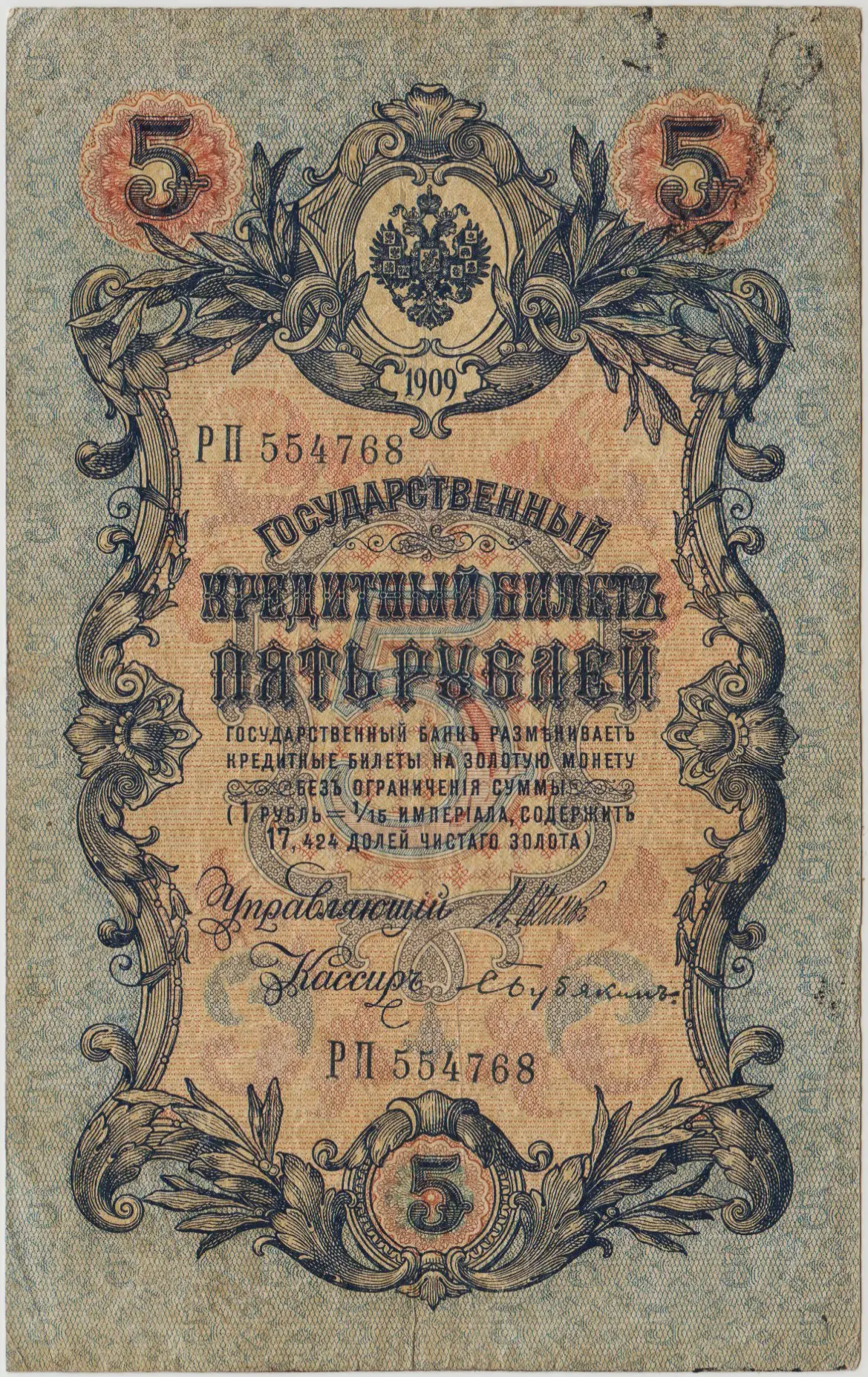 RUSYA 5 RUBLE 1909 ÇAR II. NİKOLAY DÖNEMİ. ÇOK TEMİZ(-)