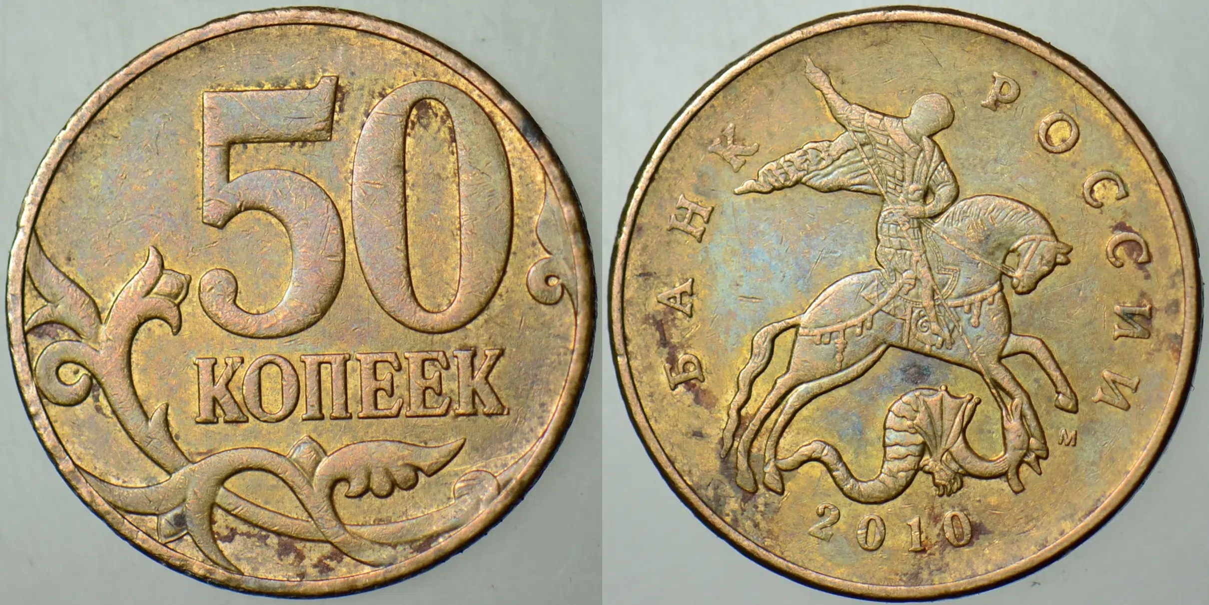 RUSYA 50 KAPİK 2010.