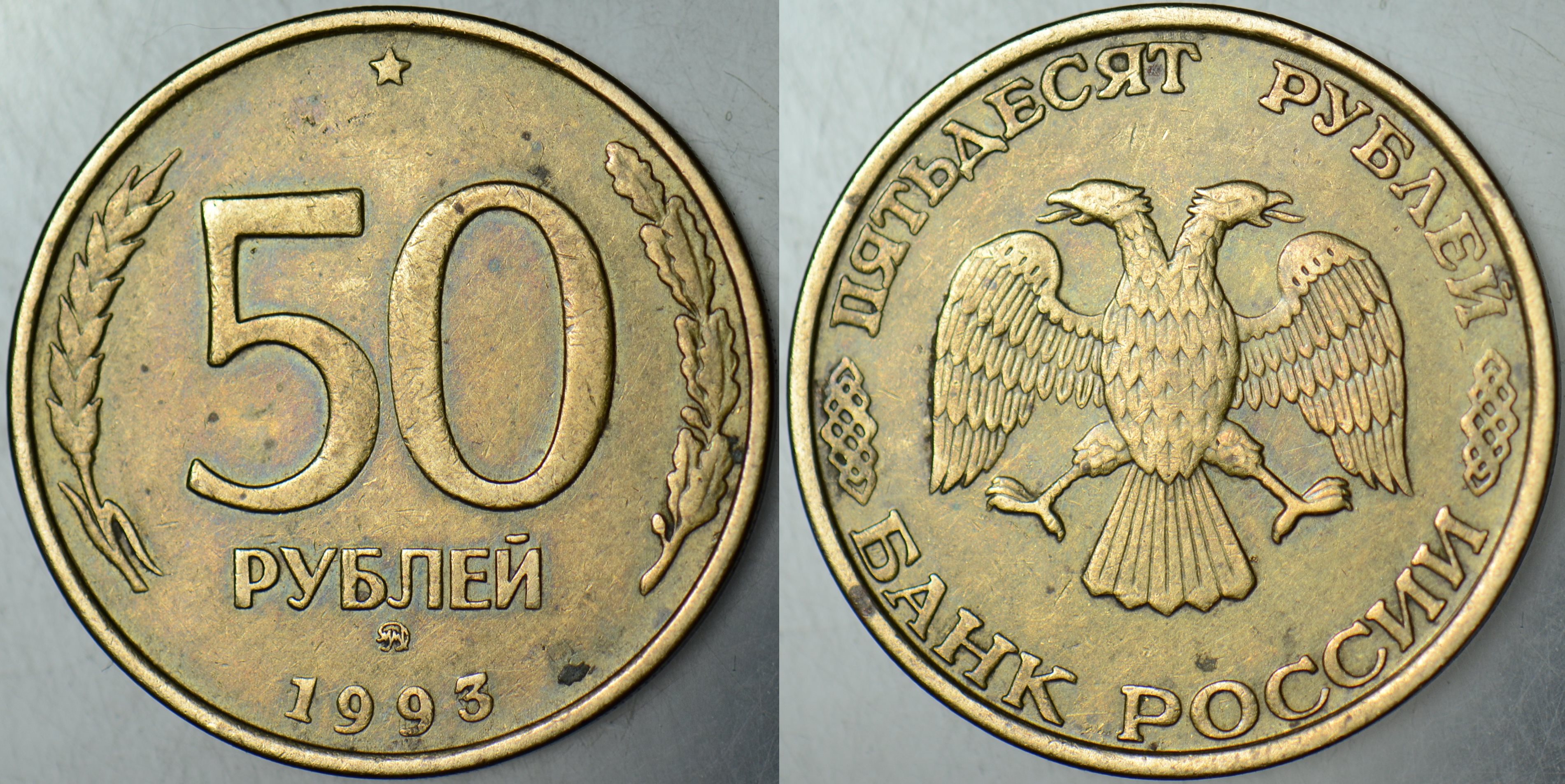 RUSYA 50 RUBLE 1993.