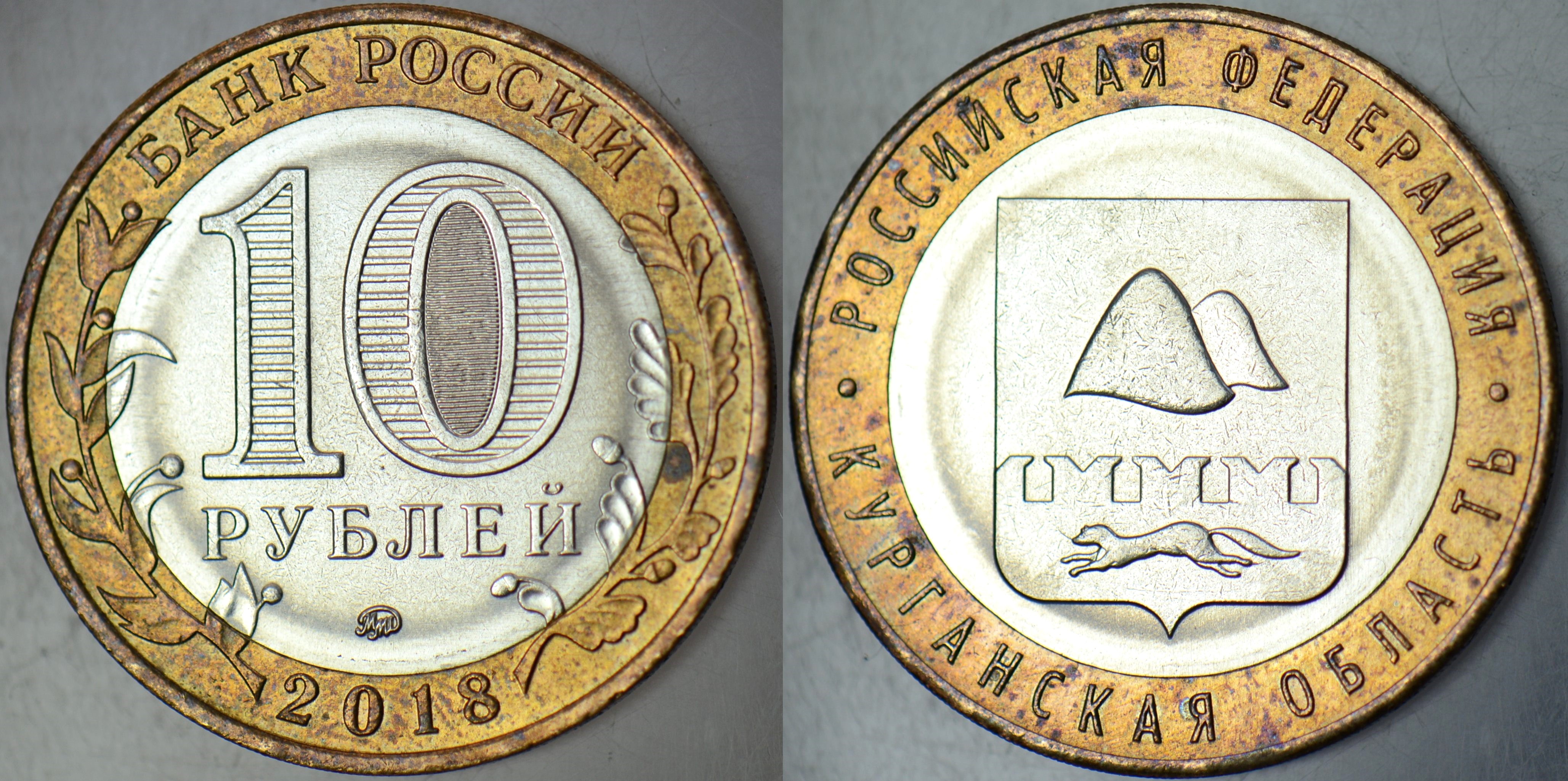 RUSYA HATIRA 10 RUBLE 2018 FEDERAL BÖLGELER- KURGAN OBLASTI. ÇİLALTI+