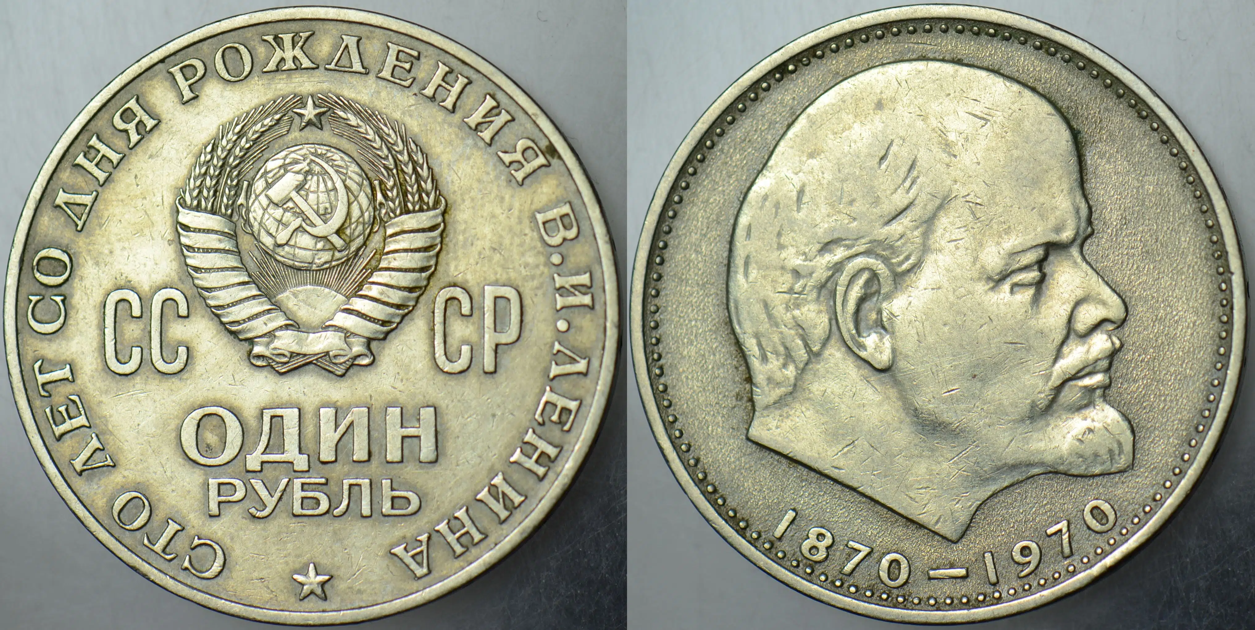 SOVYETLER BİRLİĞİ 1 RUBLE 1970 BREJNEV DÖNEMİ. LENİN DOĞUMUNUN 100. YILI. ORAK ÇEKİÇ 31 mm