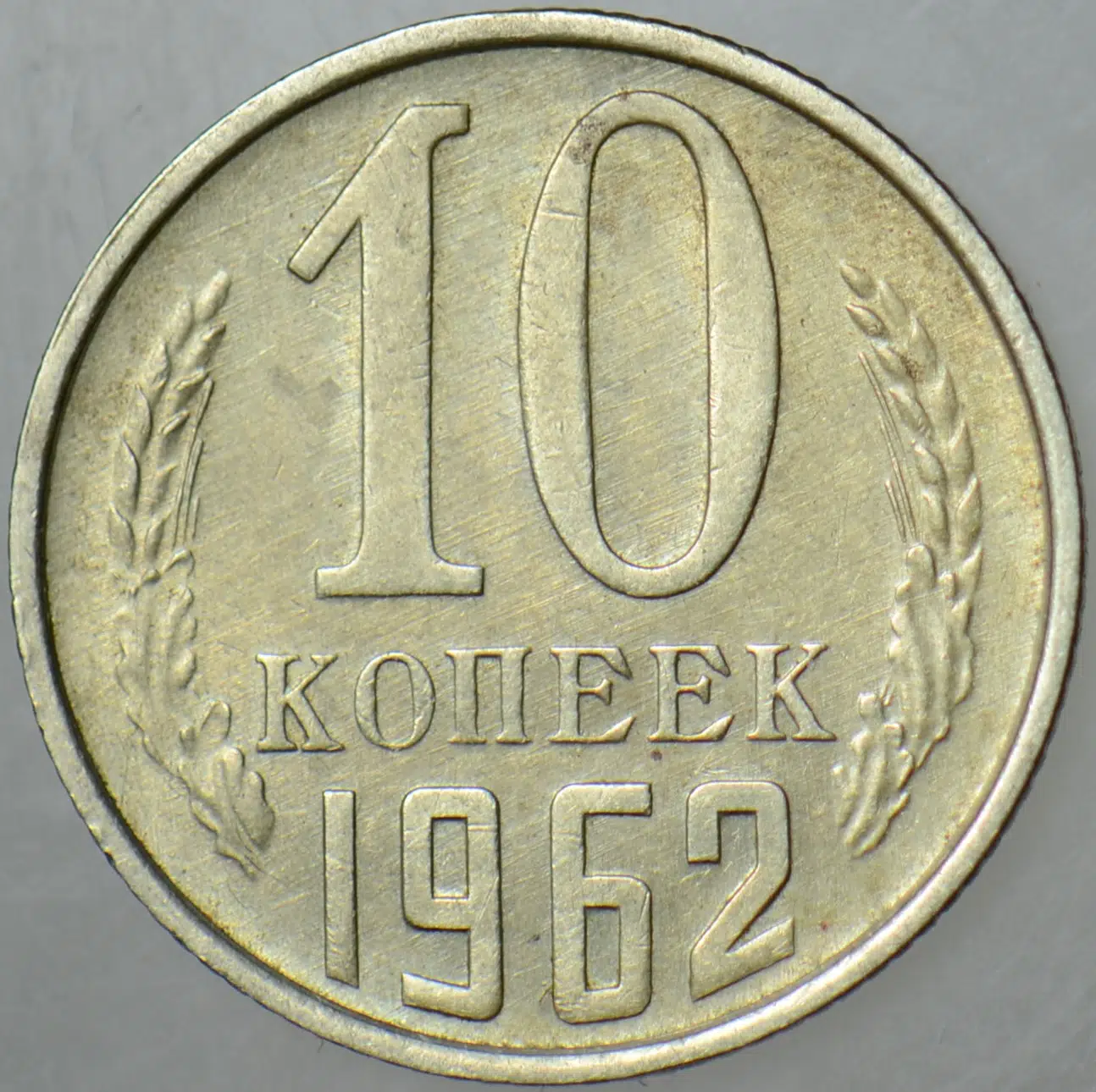SOVYETLER BİRLİĞİ 10 KAPİK 1962 KRUŞÇEV DÖNEMİ. RUSYA 17,27 mm.