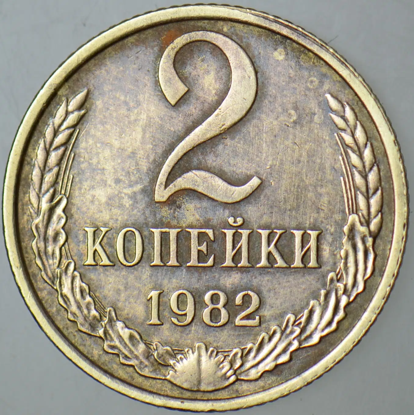 SOVYETLER BİRLİĞİ 2 KAPİK 1982 BREJNEV-ANDROPOV DÖNEMİ 18 mm.