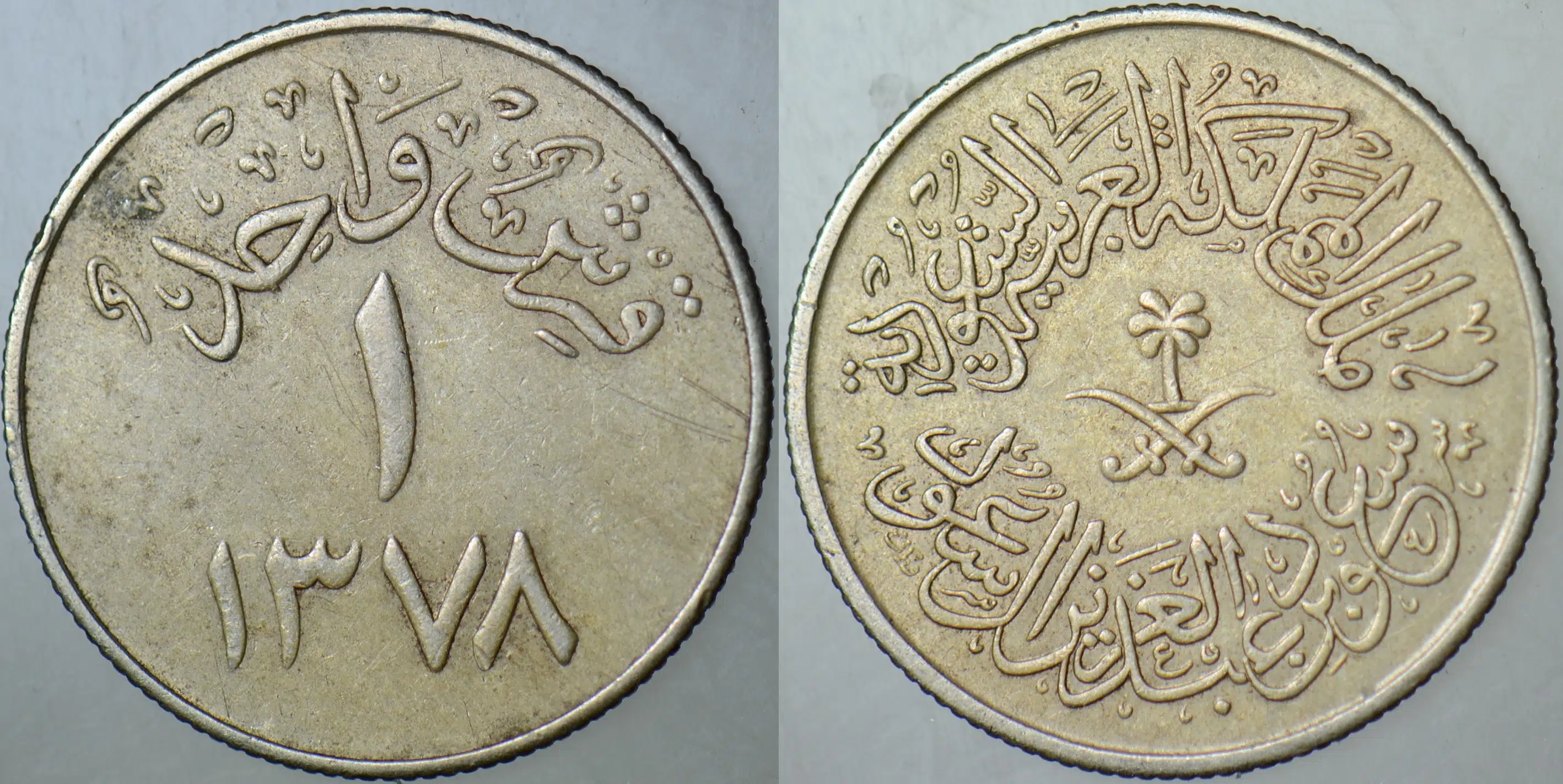 SUUDİ ARABİSTAN 1 GİRŞ 1378 (1959). SAUD BİN ABDÜLAZİZ - BİRLEŞİK KRALLIKLAR DÖNEMİ.