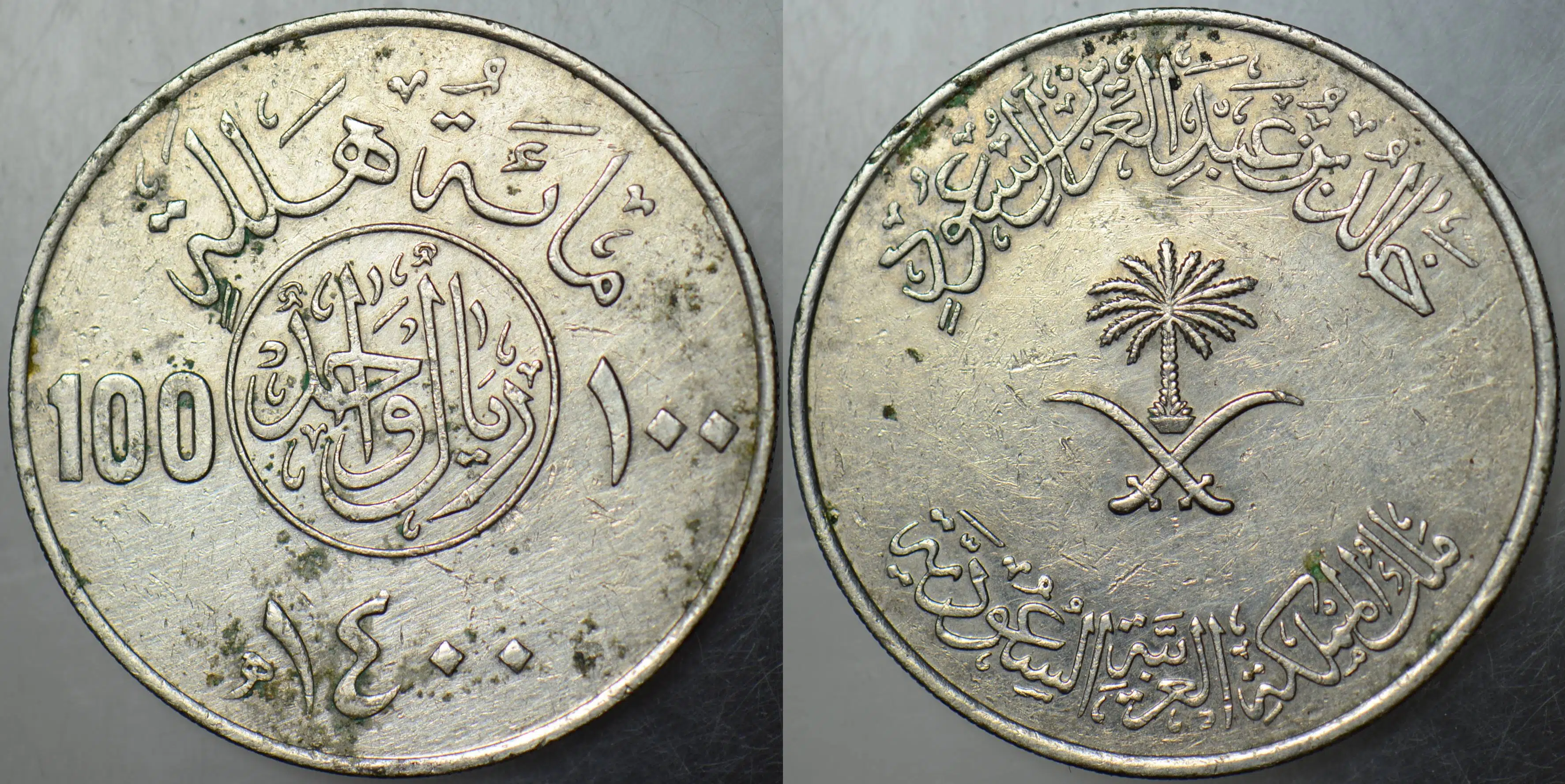 SUUDİ ARABİSTAN 100 HALALA 1980 (HİCRİ=1400) 30 mm