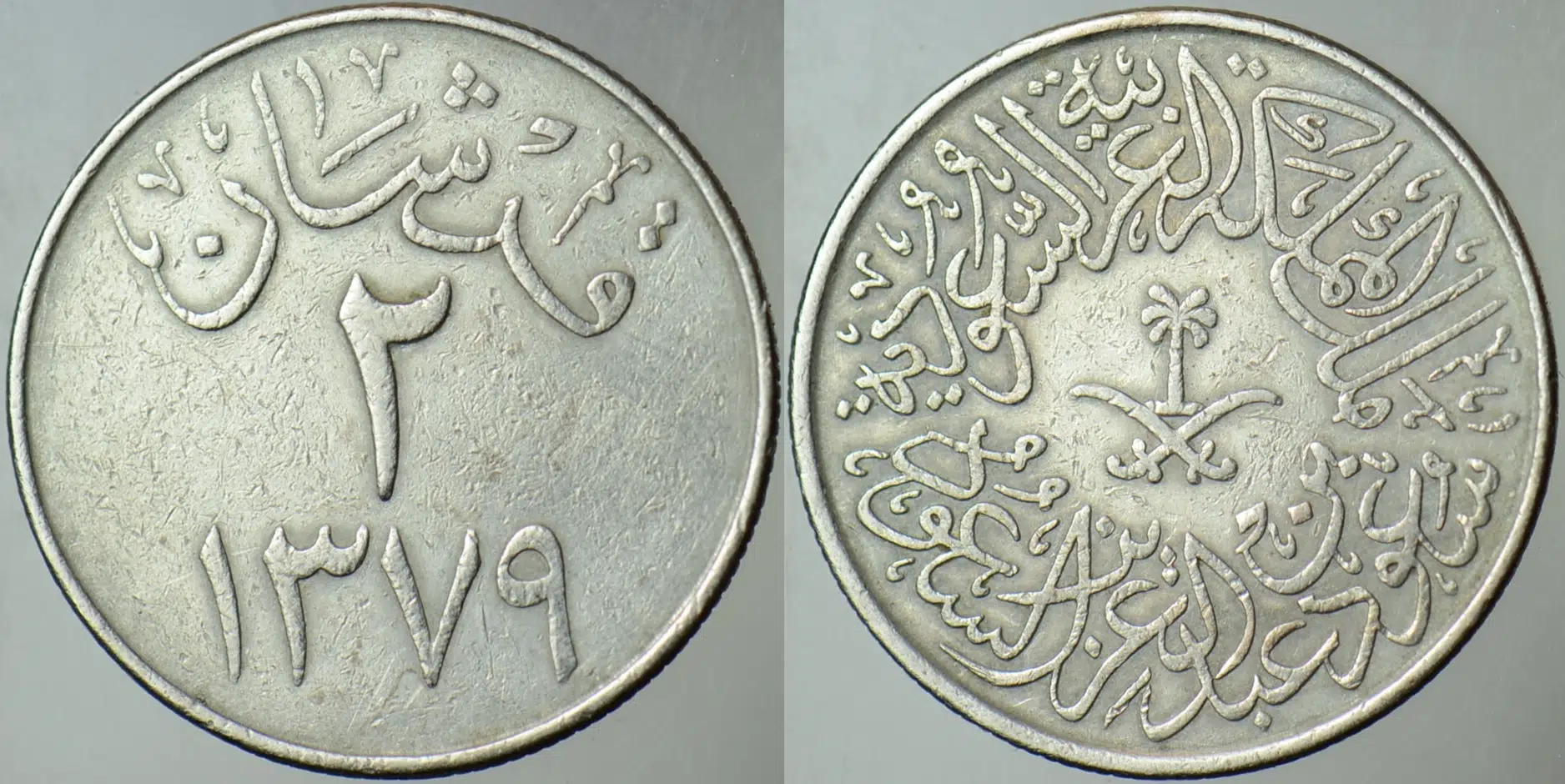 SUUDİ ARABİSTAN 2 GİRŞ 1379 (1960). SAUD BİN ABDÜLAZİZ DÖNEMİ. AZ ÇIKAR.